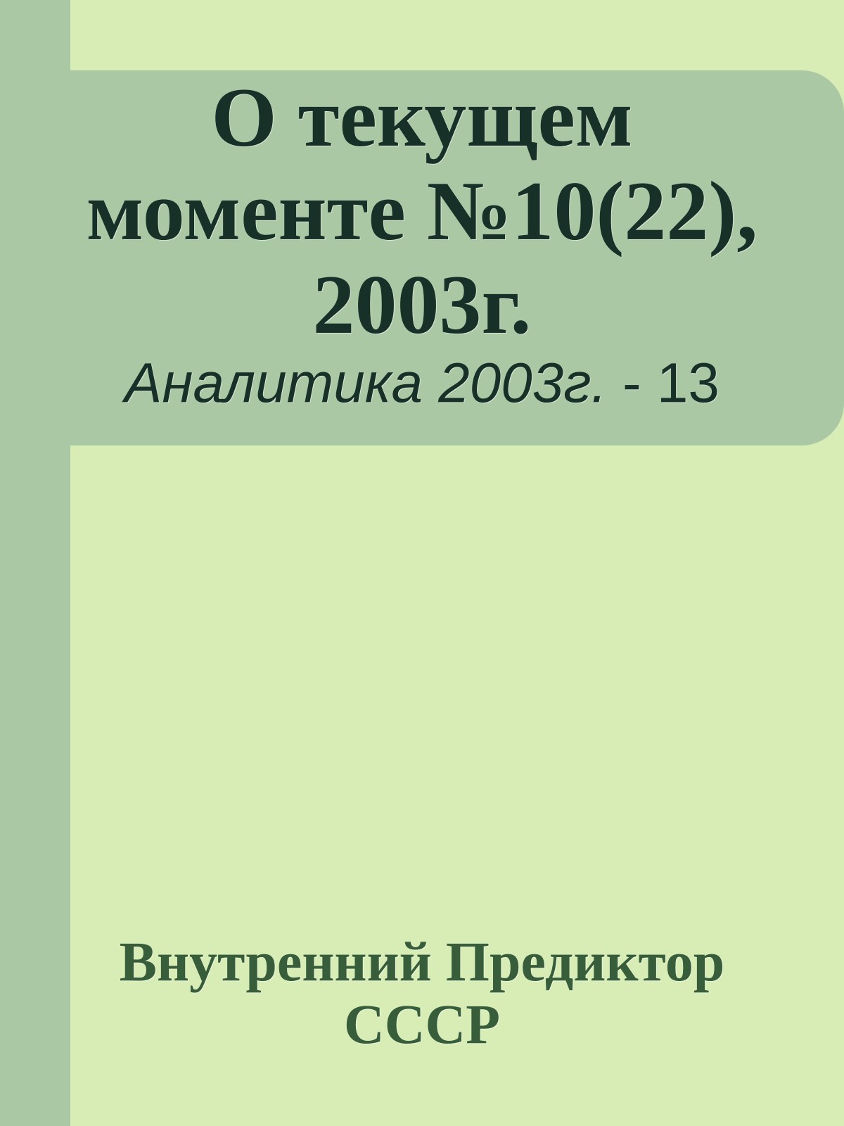 О текущем моменте №10(22), 2003г.