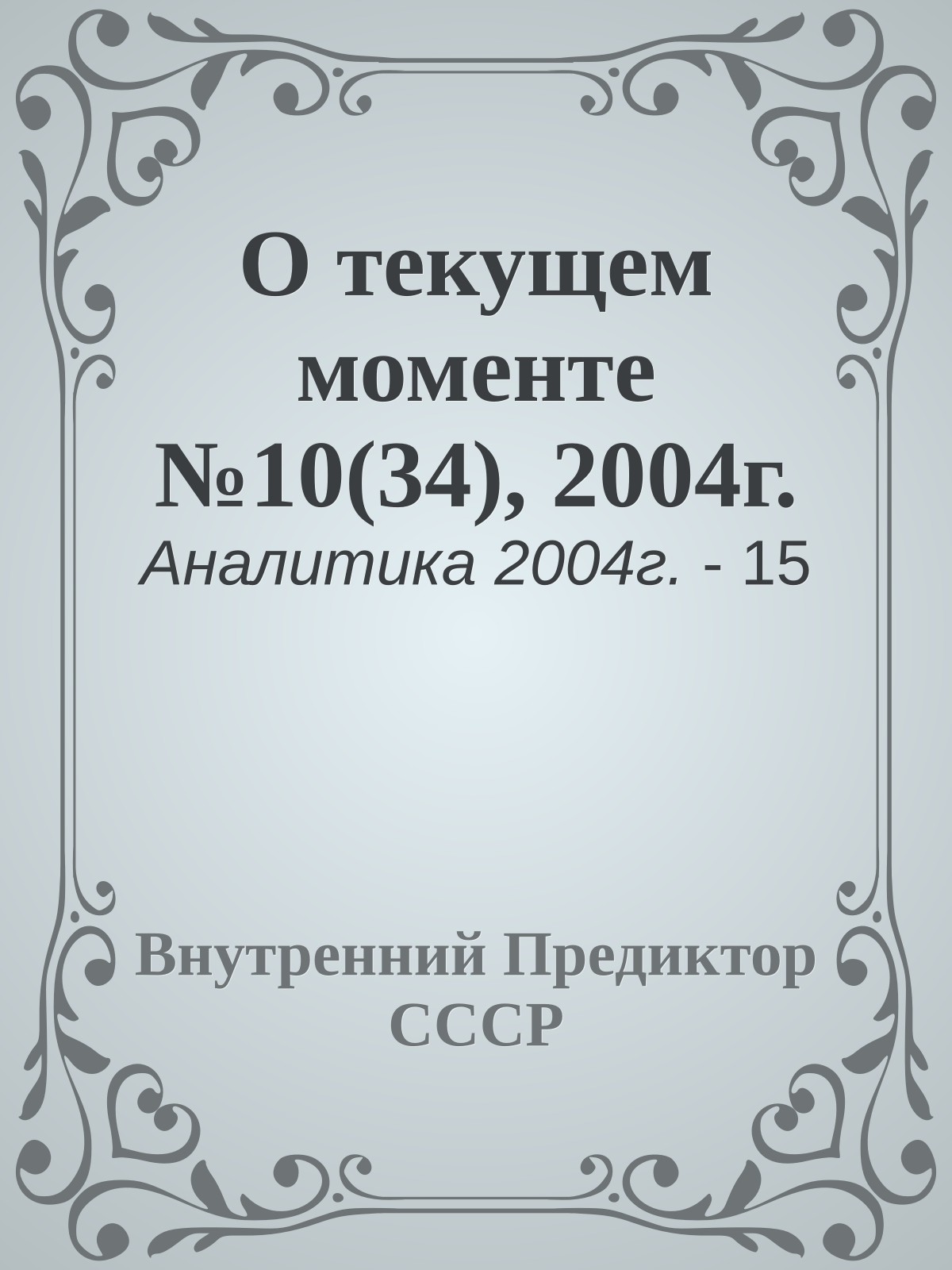 О текущем моменте №10(34), 2004г.
