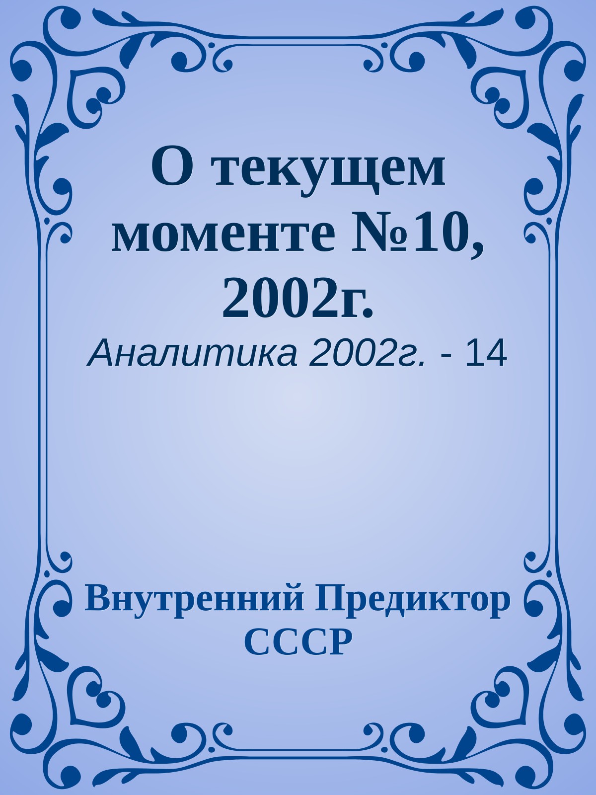 О текущем моменте №10, 2002г.