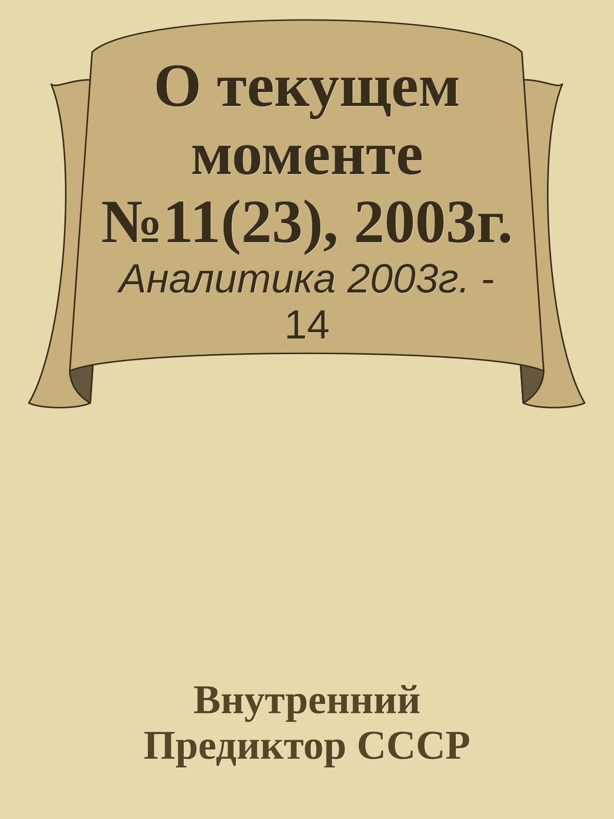 О текущем моменте №11(23), 2003г.