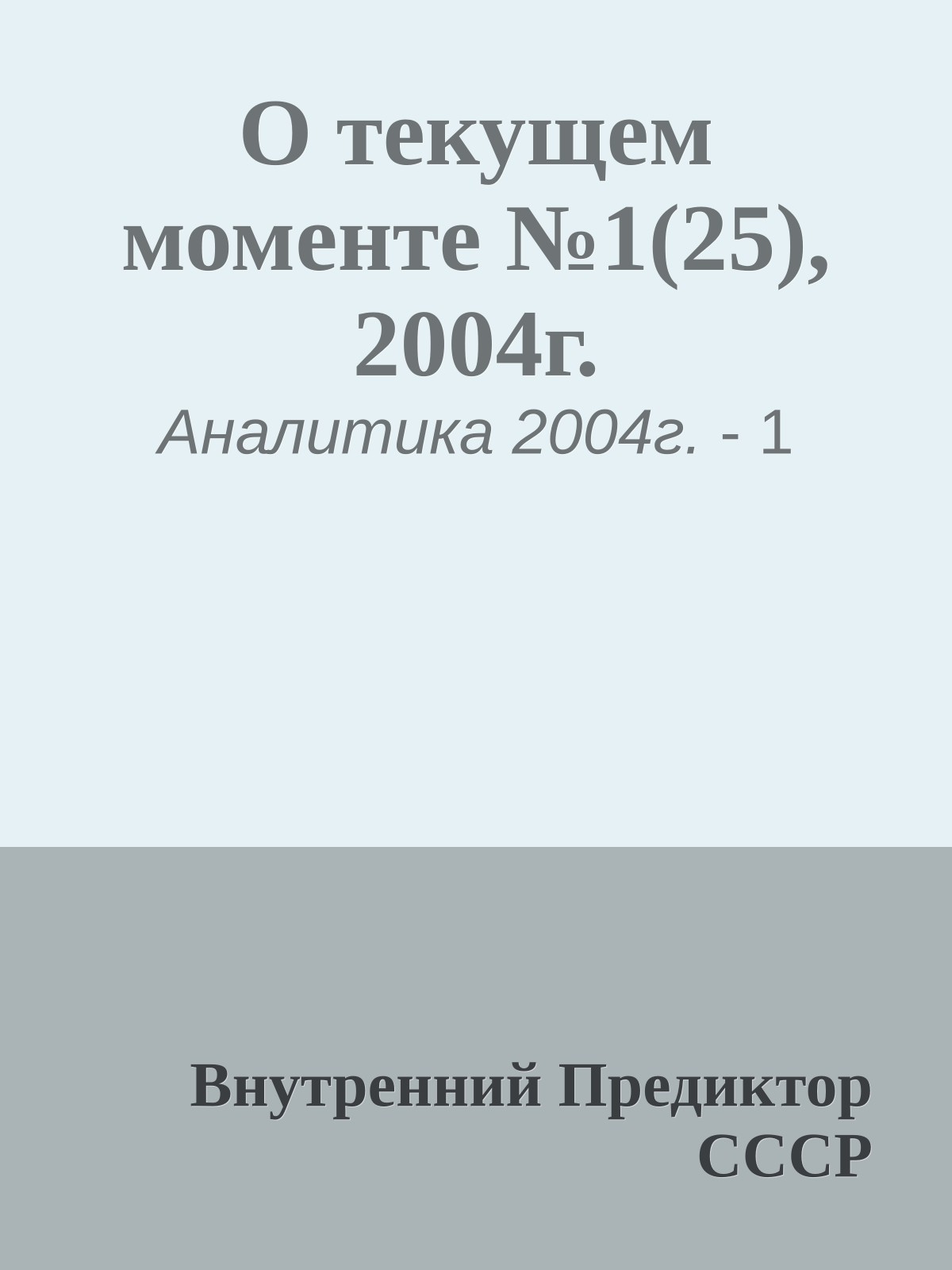 О текущем моменте №1(25), 2004г.