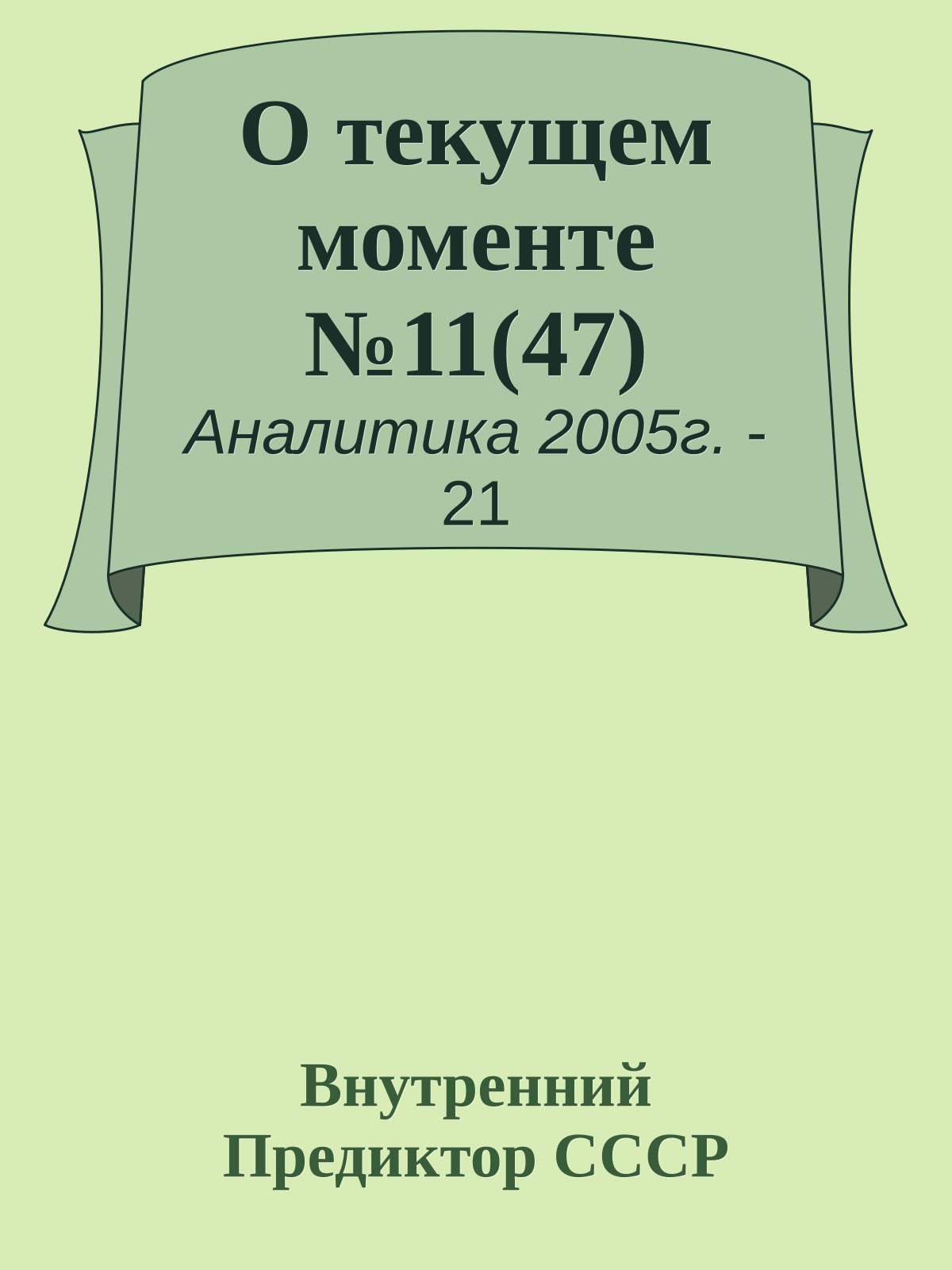 О текущем моменте №11(47)