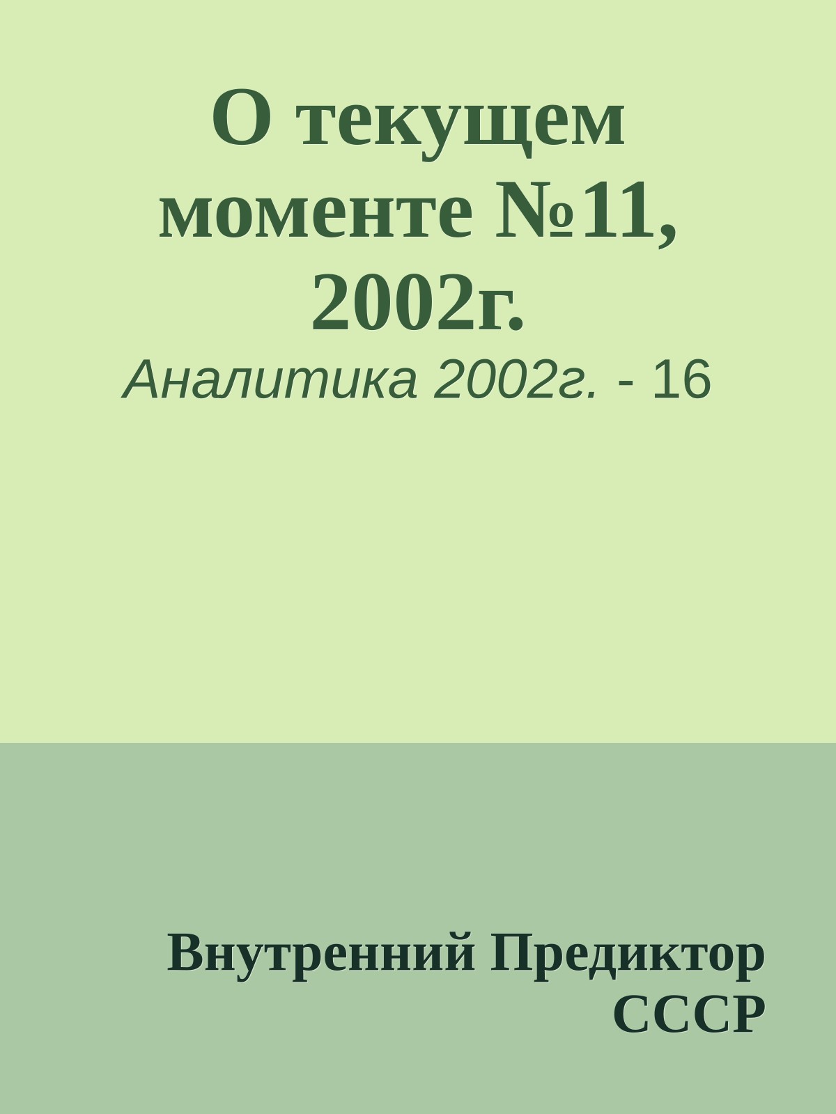 О текущем моменте №11, 2002г.