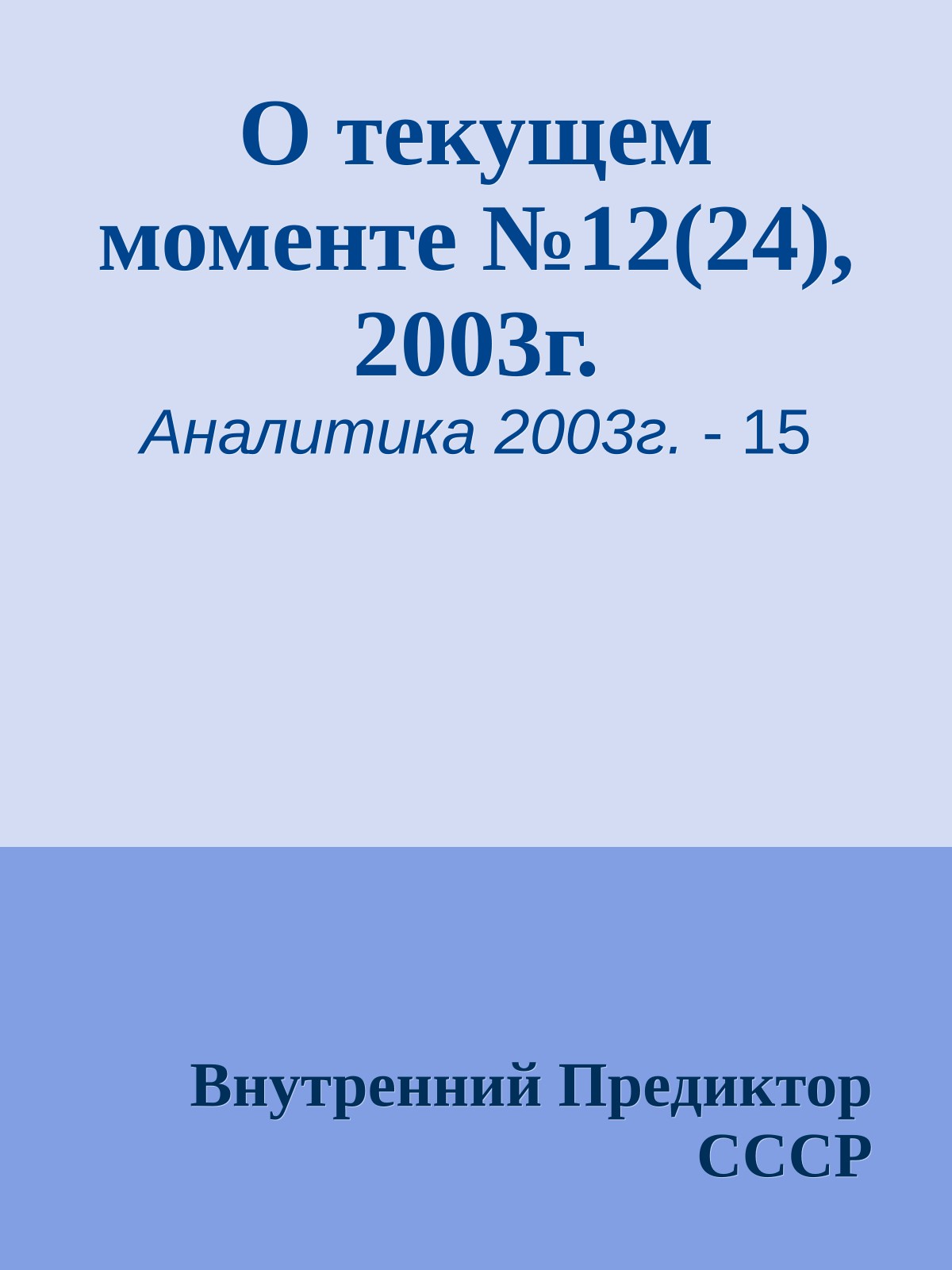 О текущем моменте №12(24), 2003г.