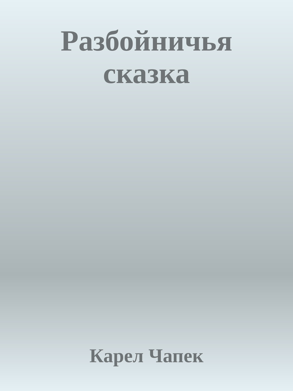 Разбойничья сказка