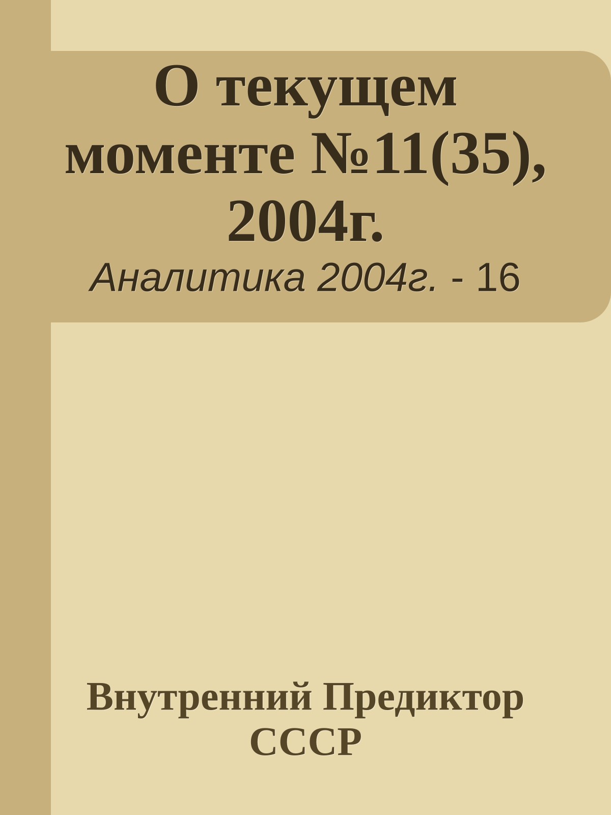 О текущем моменте №11(35), 2004г.