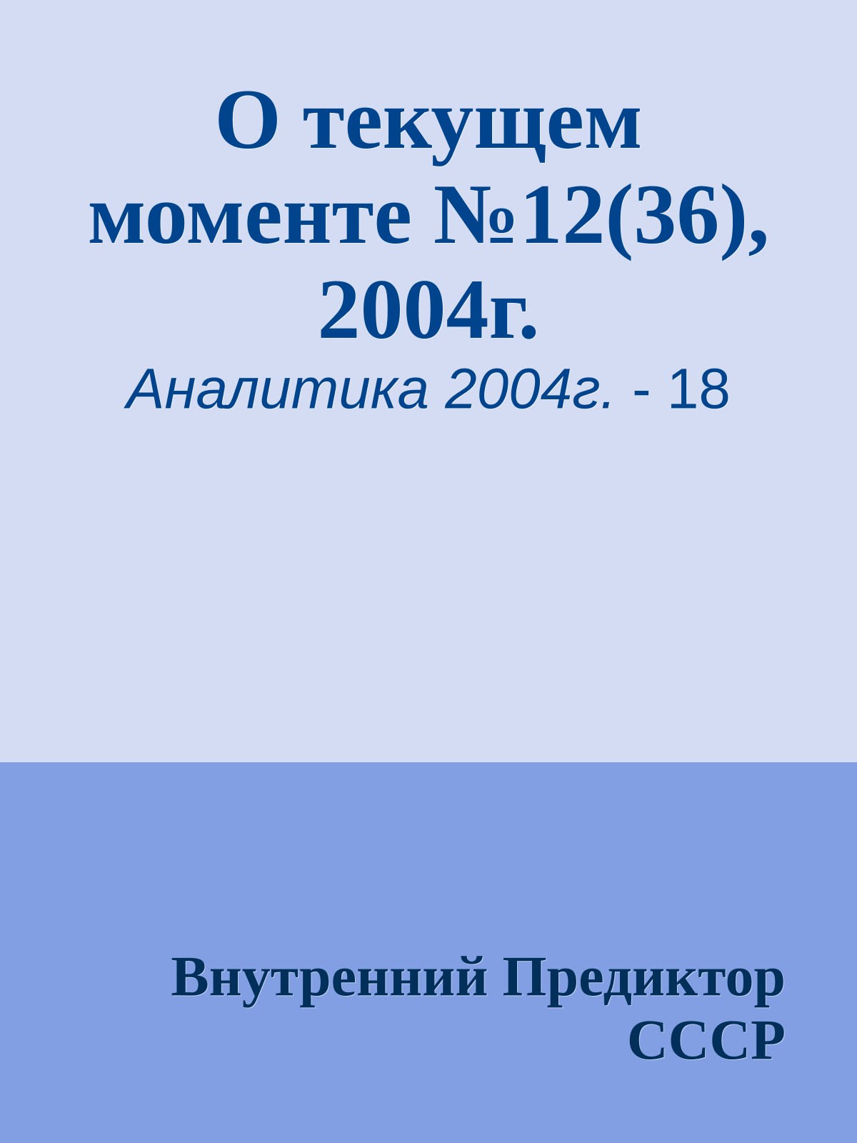 О текущем моменте №12(36), 2004г.