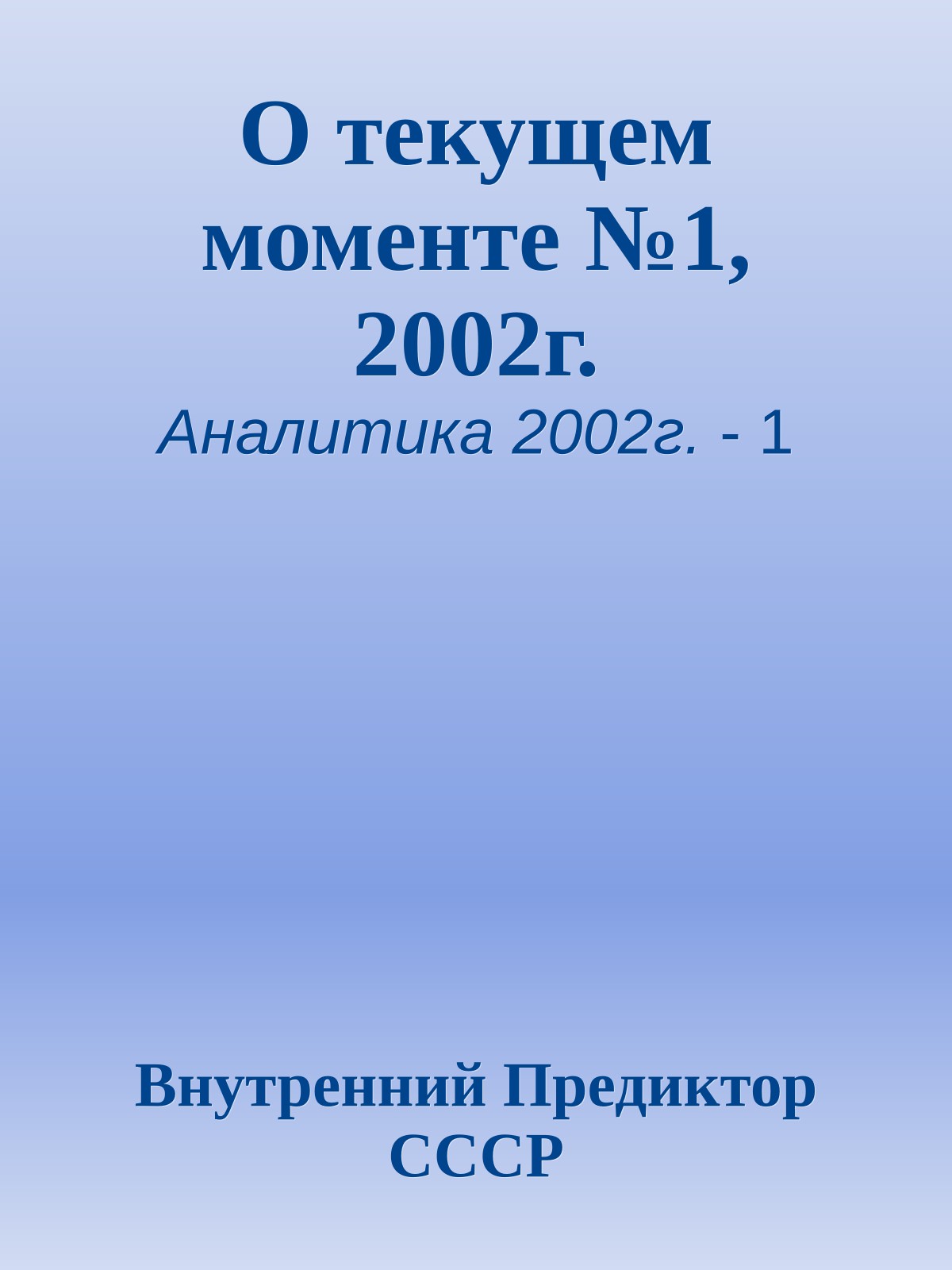О текущем моменте №1, 2002г.