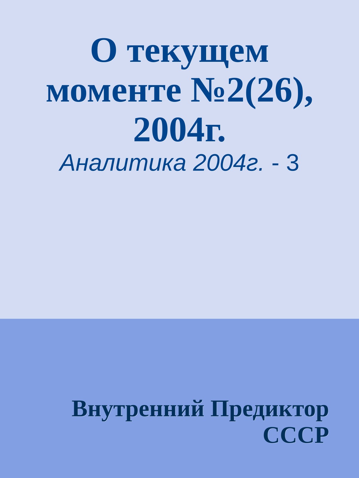 О текущем моменте №2(26), 2004г.