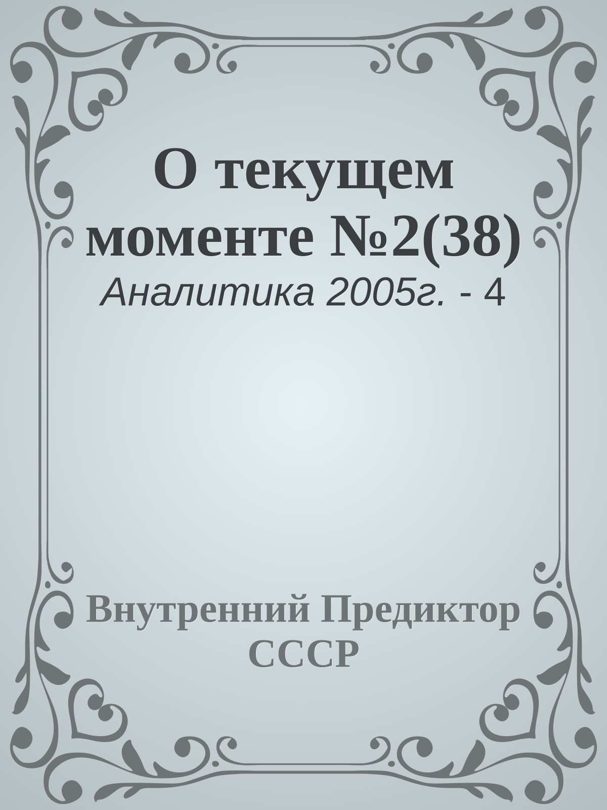 О текущем моменте №2(38)