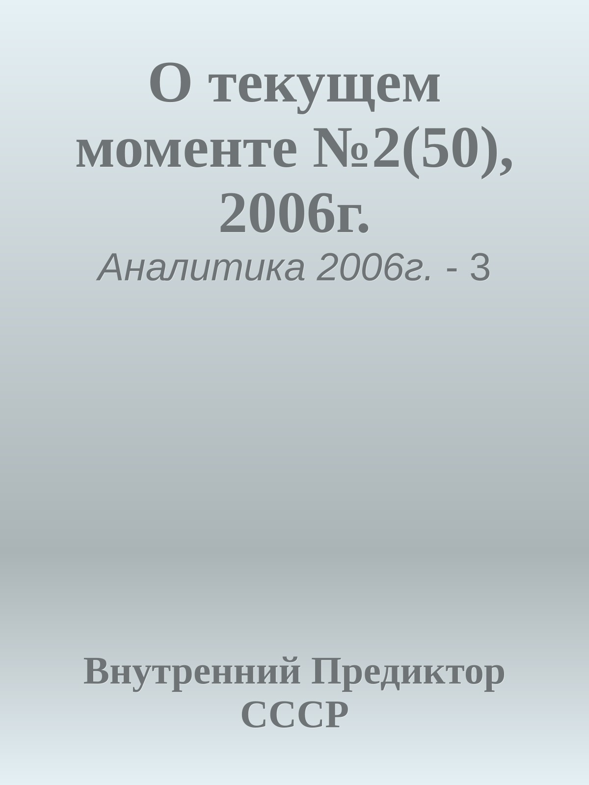 О текущем моменте №2(50), 2006г.