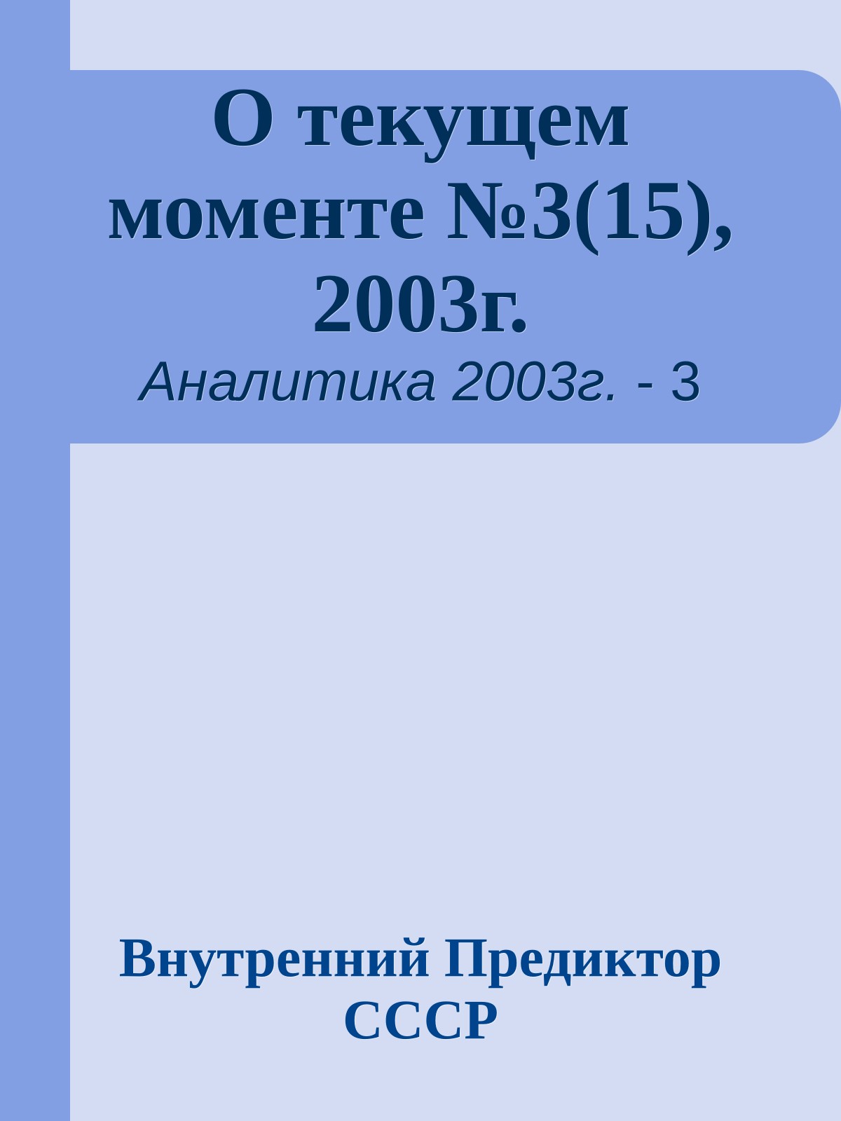 О текущем моменте №3(15), 2003г.