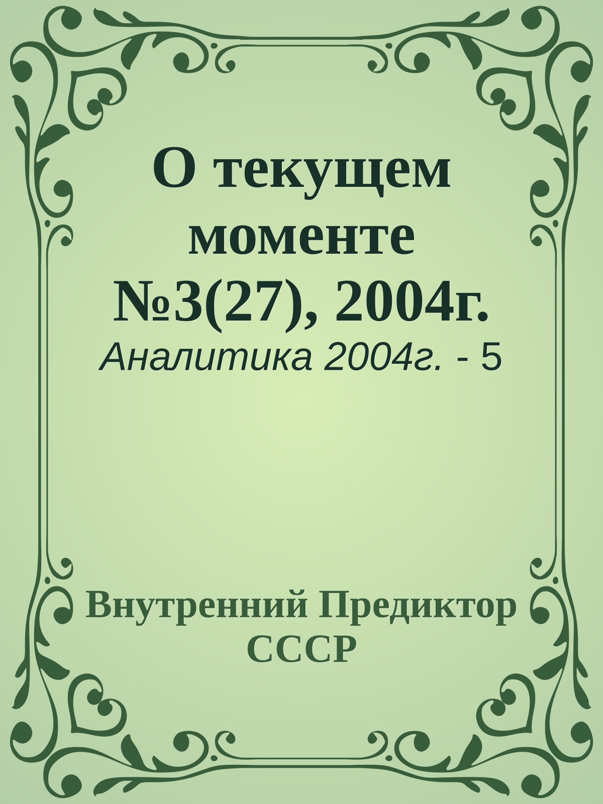 О текущем моменте №3(27), 2004г.