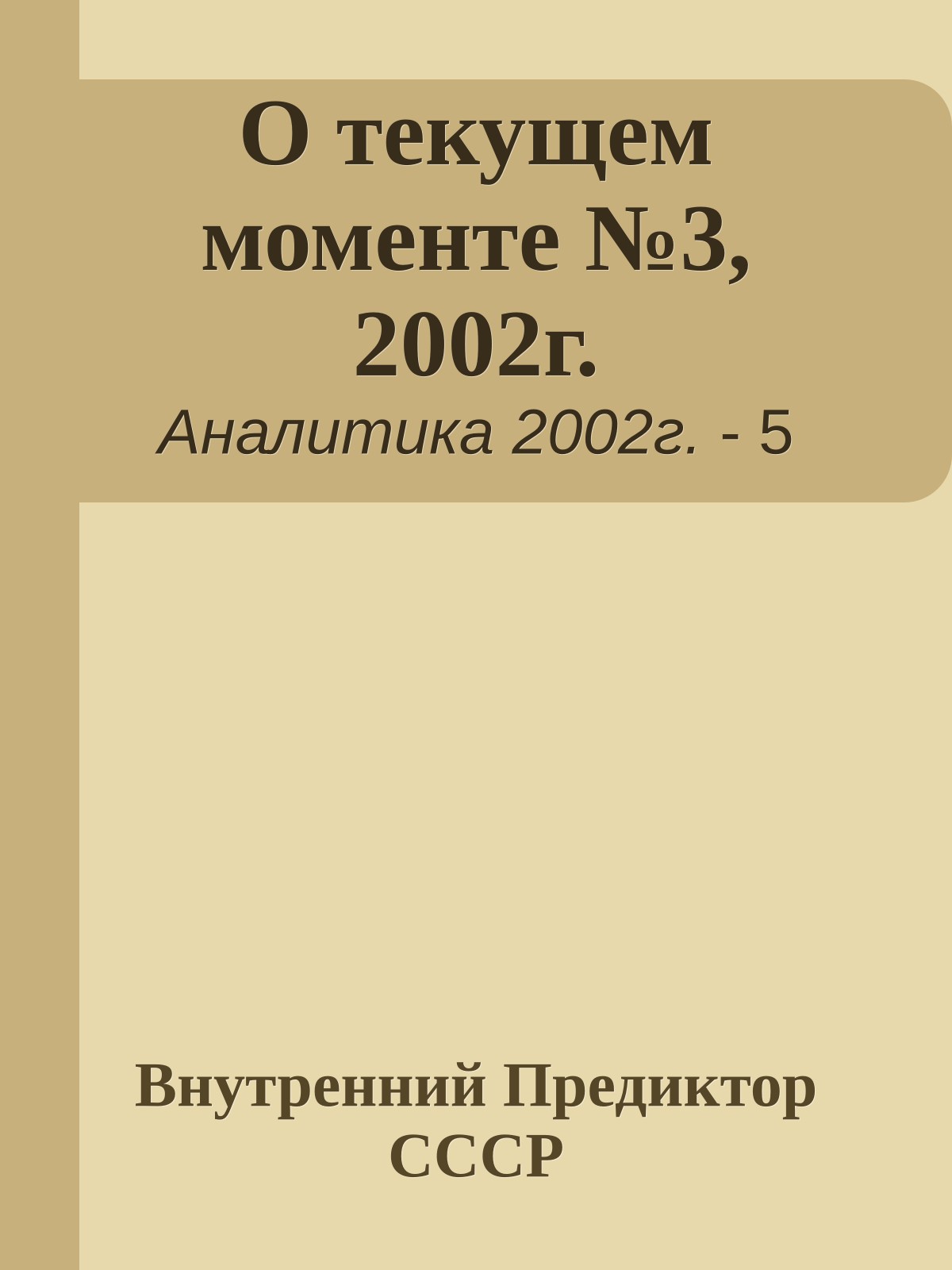 О текущем моменте №3, 2002г.