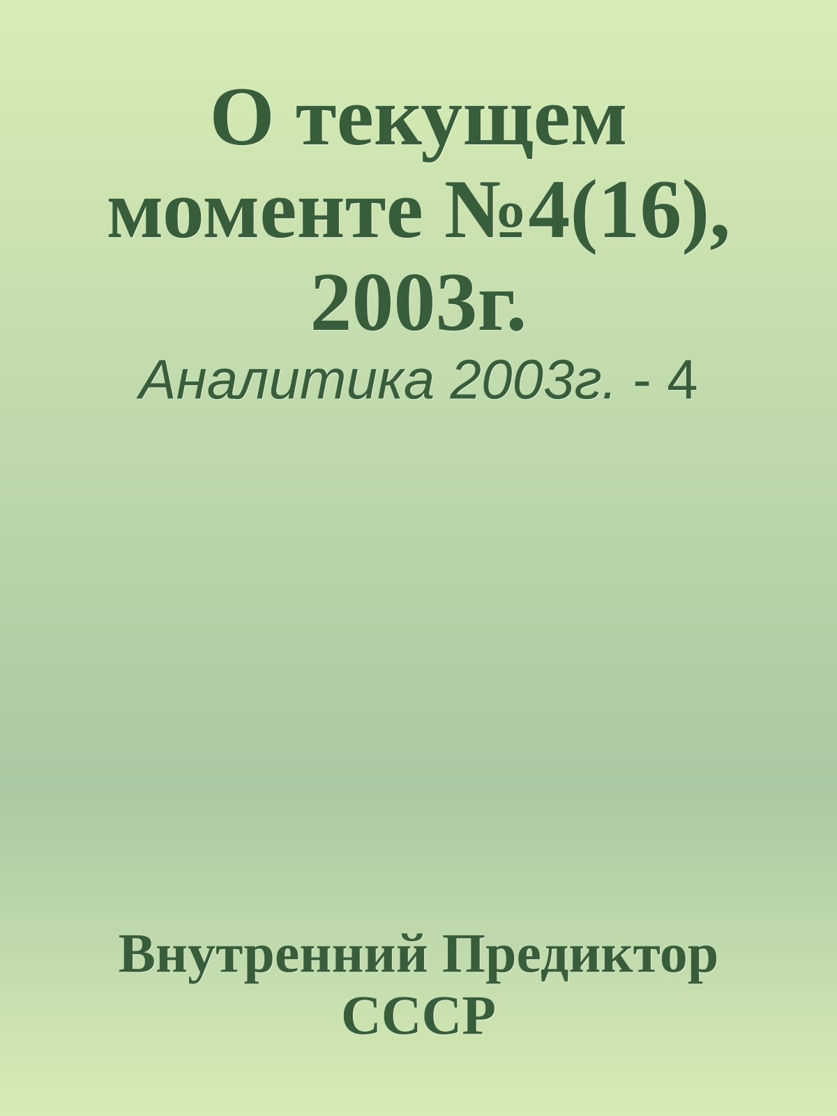О текущем моменте №4(16), 2003г.