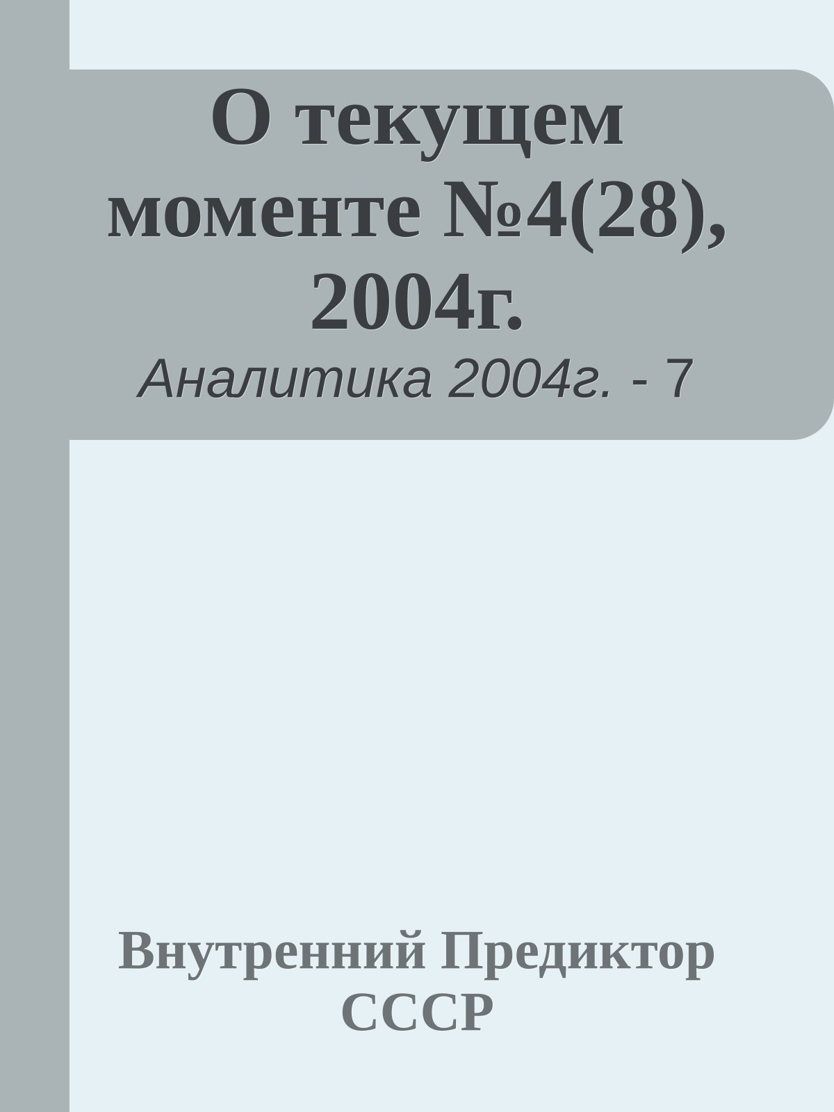 О текущем моменте №4(28), 2004г.