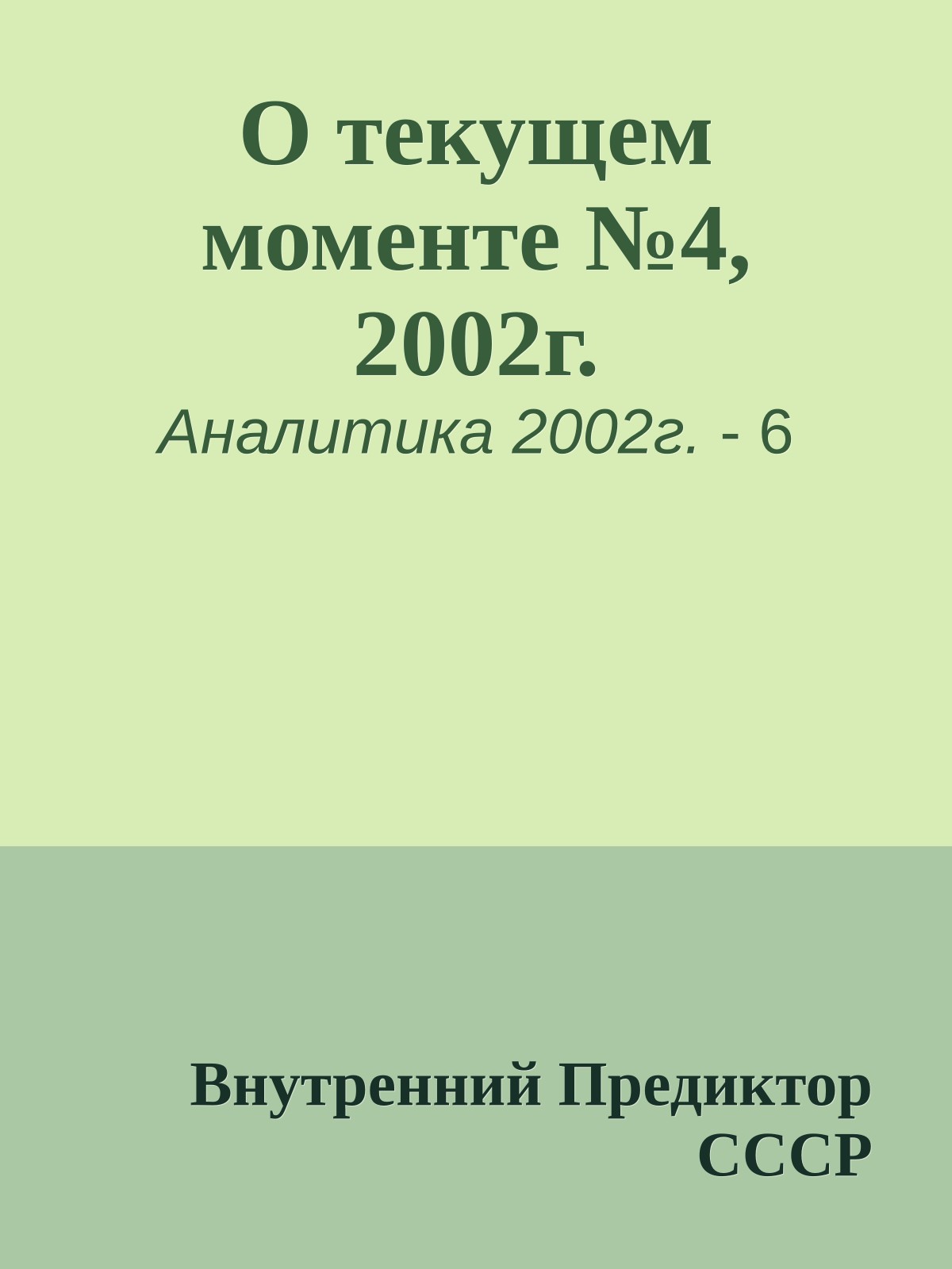 О текущем моменте №4, 2002г.