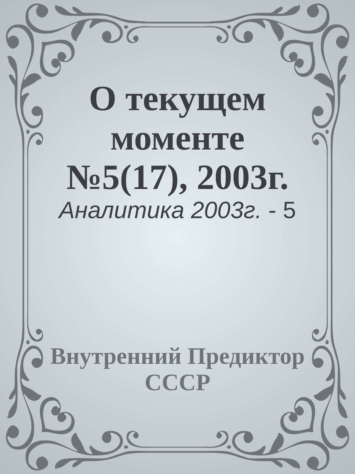 О текущем моменте №5(17), 2003г.