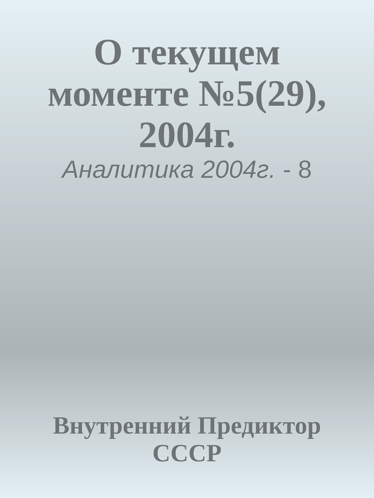 О текущем моменте №5(29), 2004г.