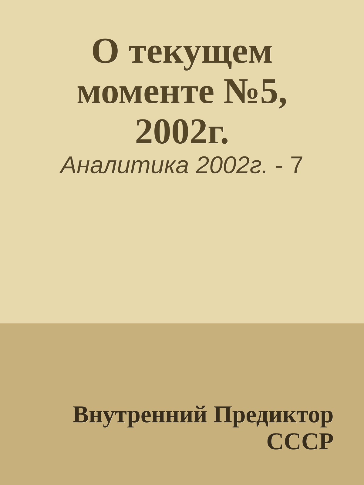 О текущем моменте №5, 2002г.