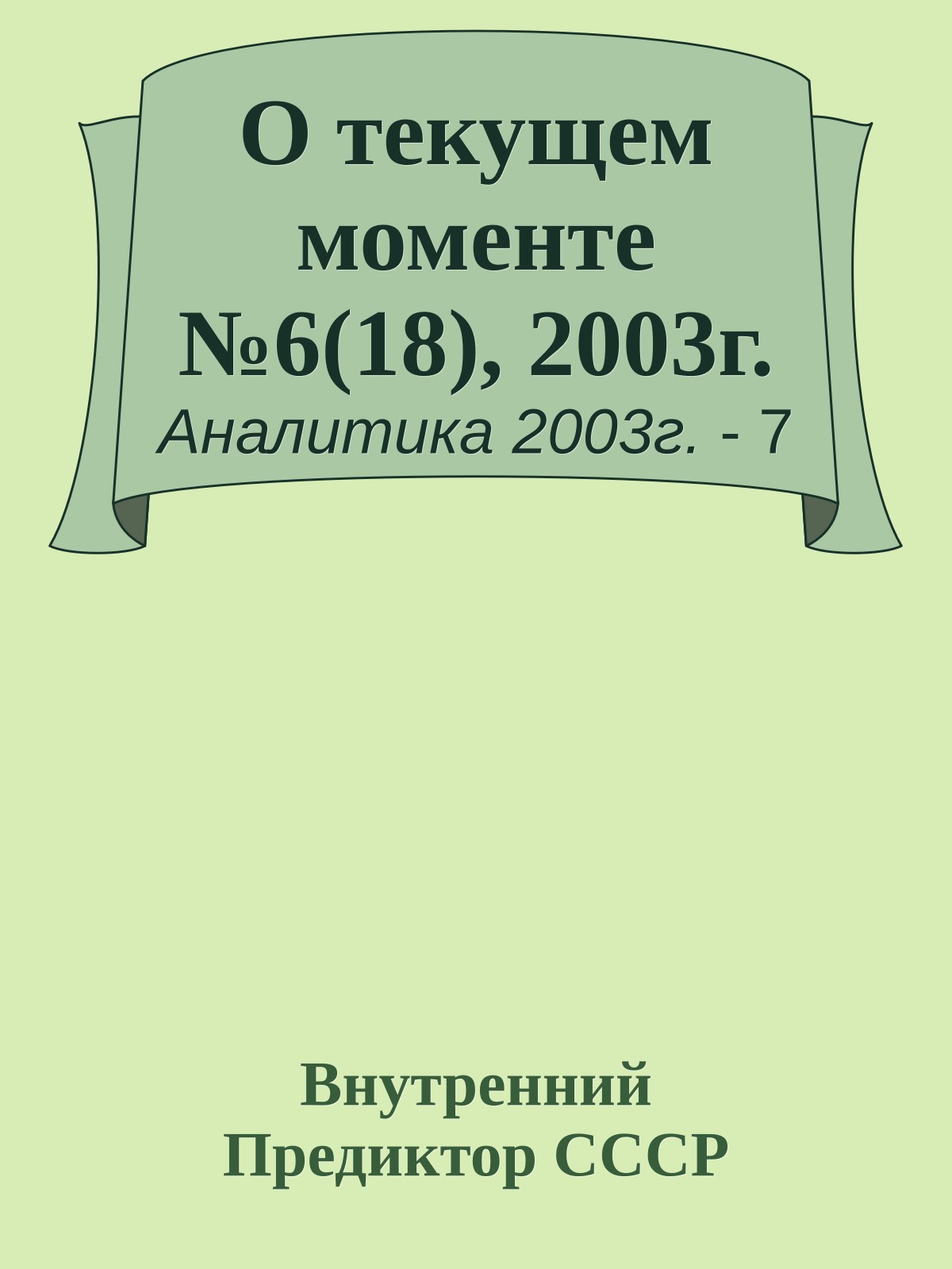 О текущем моменте №6(18), 2003г.
