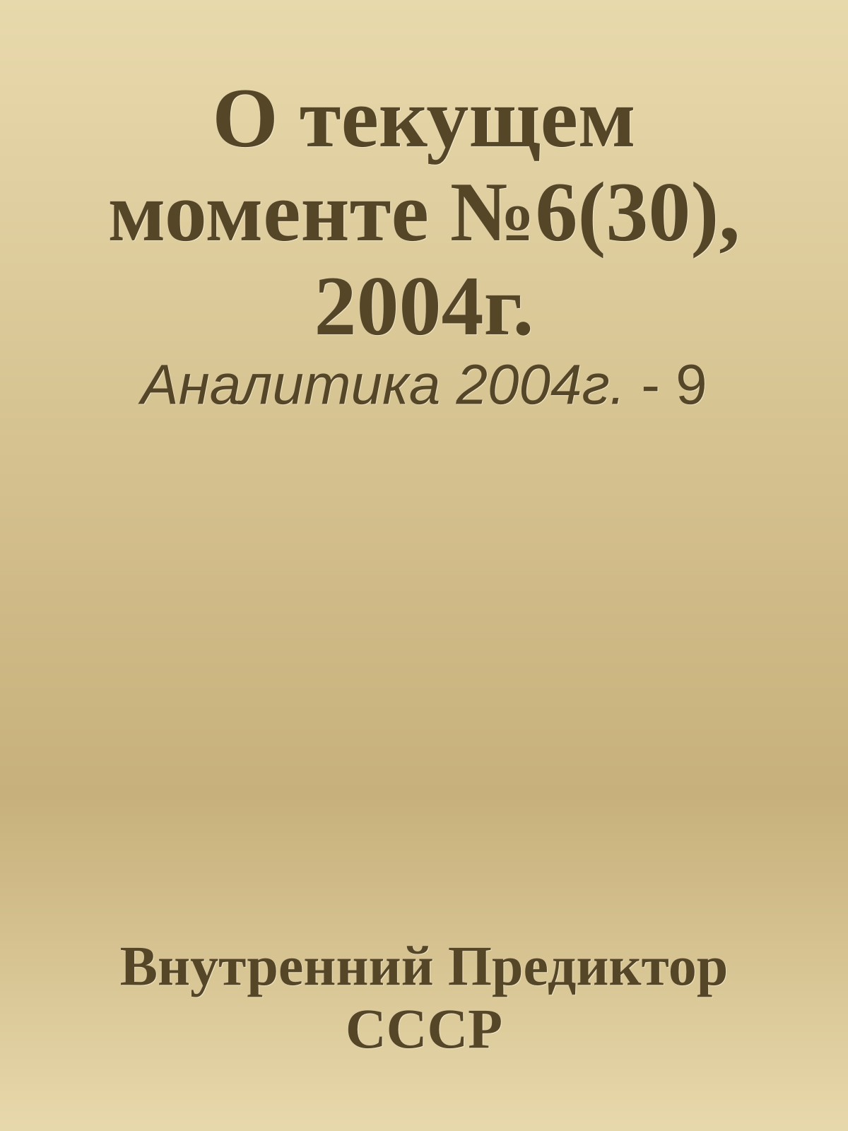 О текущем моменте №6(30), 2004г.