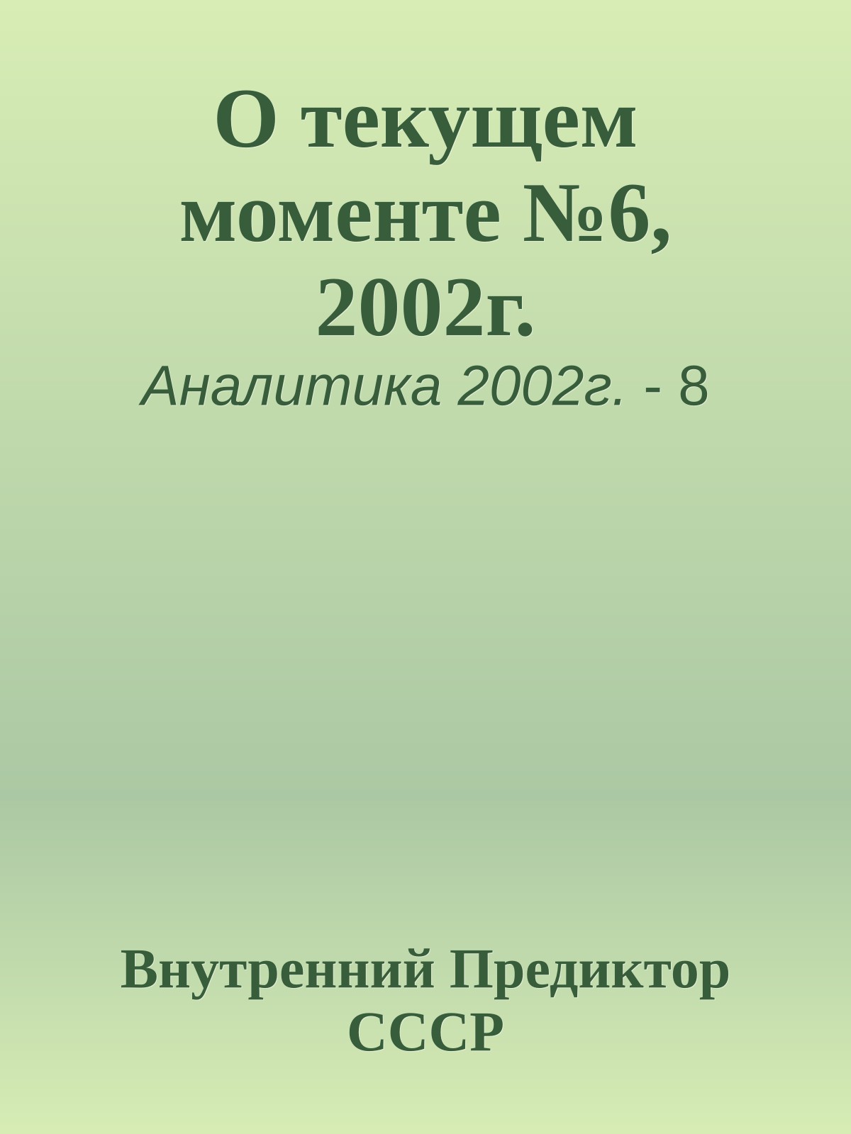 О текущем моменте №6, 2002г.