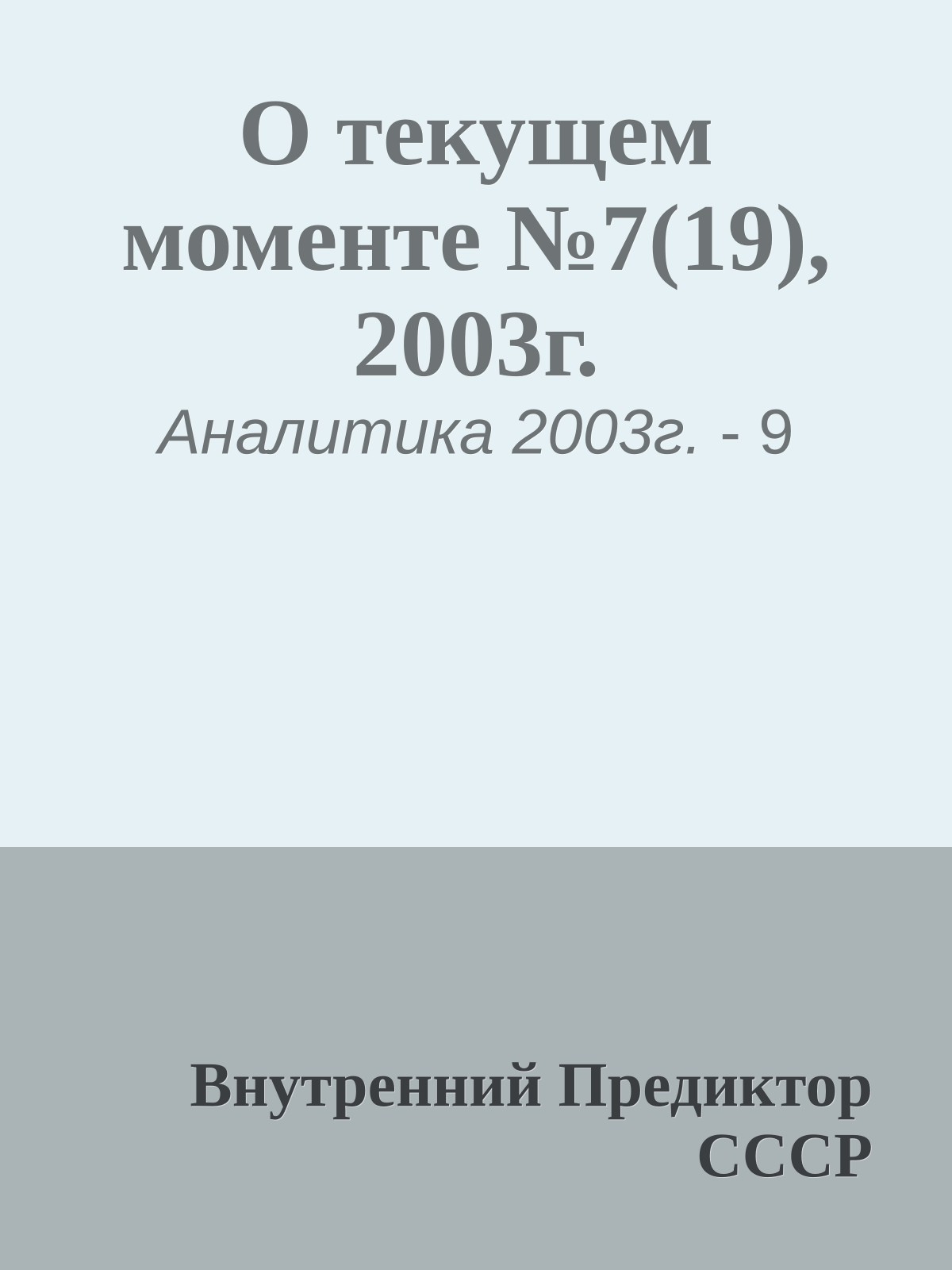 О текущем моменте №7(19), 2003г.