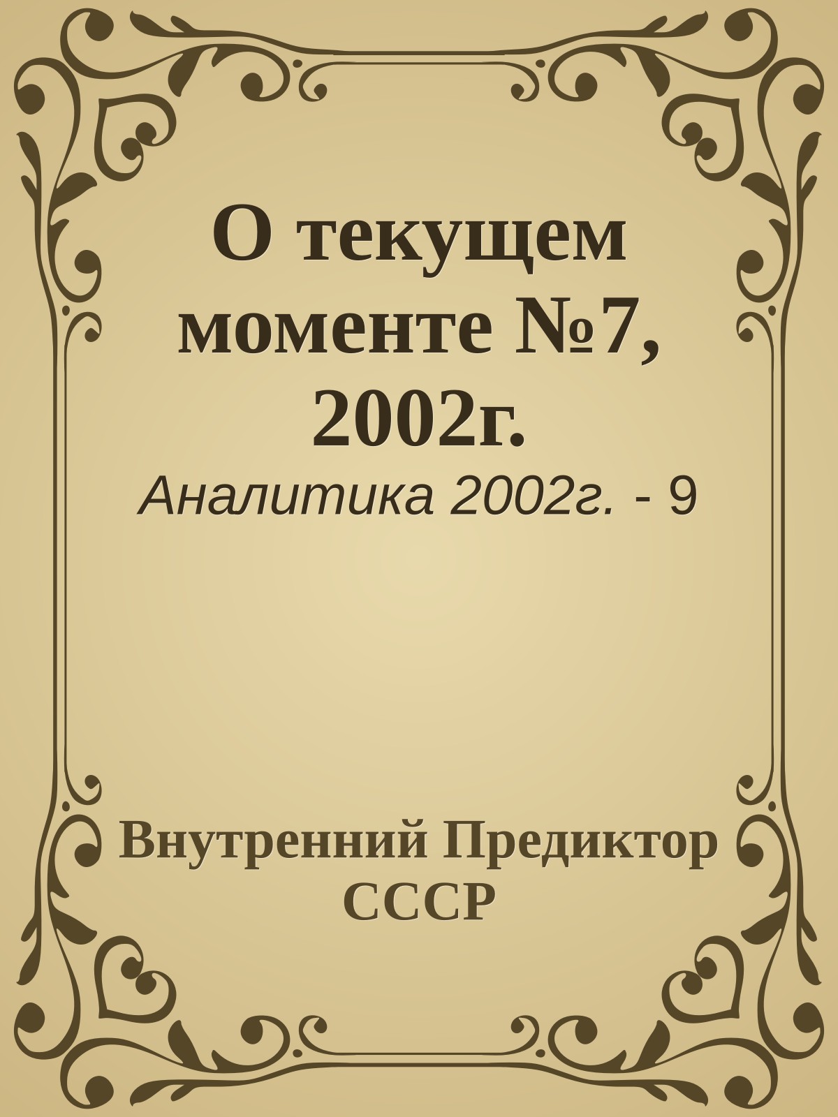 О текущем моменте №7, 2002г.