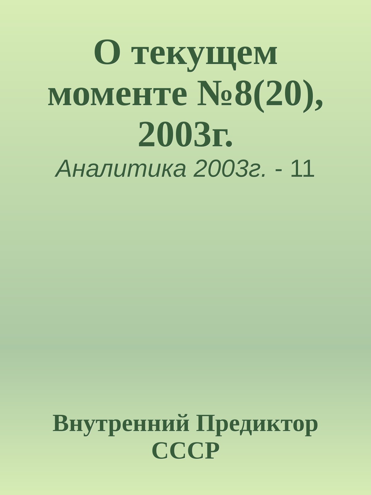 О текущем моменте №8(20), 2003г.