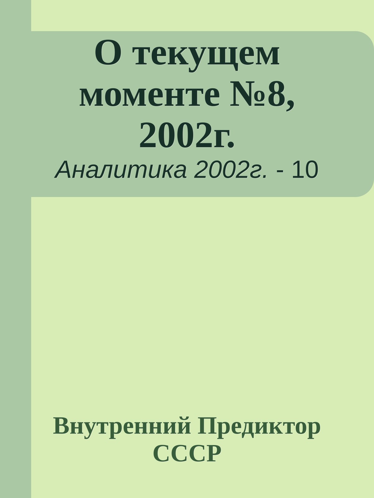 О текущем моменте №8, 2002г.