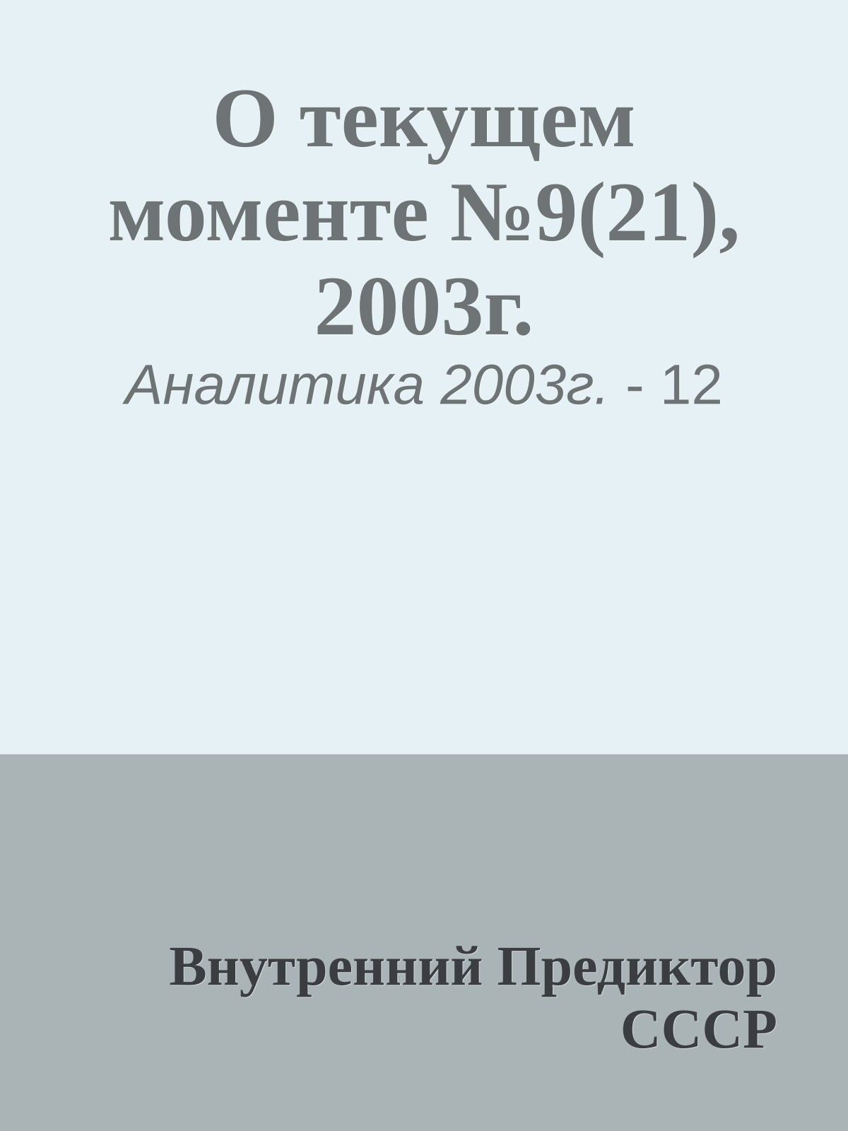 О текущем моменте №9(21), 2003г.