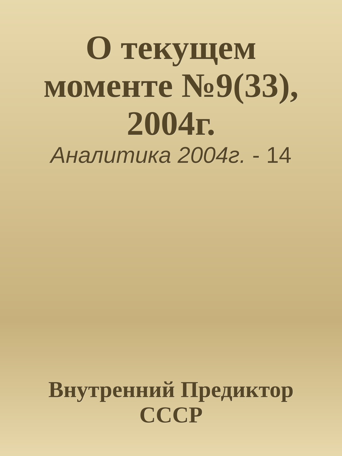 О текущем моменте №9(33), 2004г.