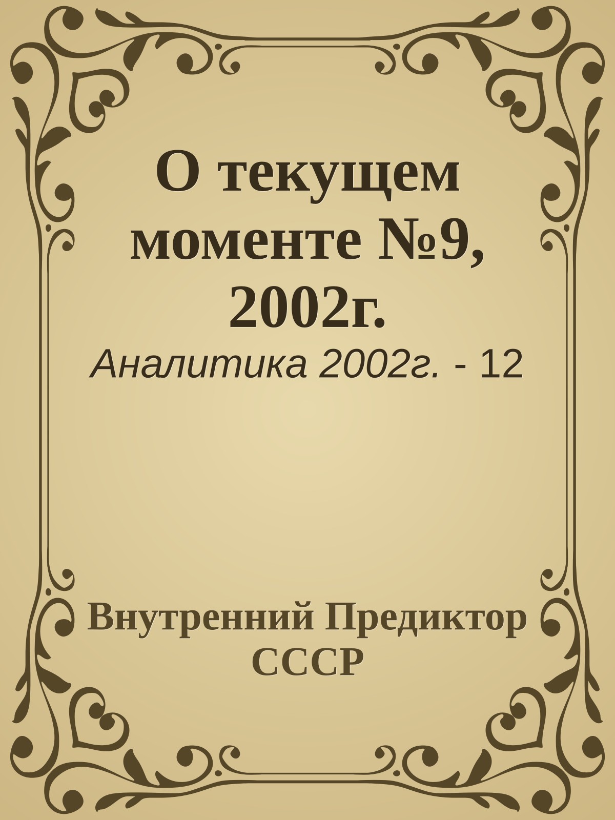 О текущем моменте №9, 2002г.