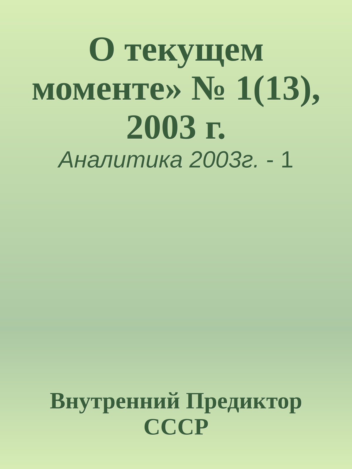 О текущем моменте» № 1(13), 2003 г.