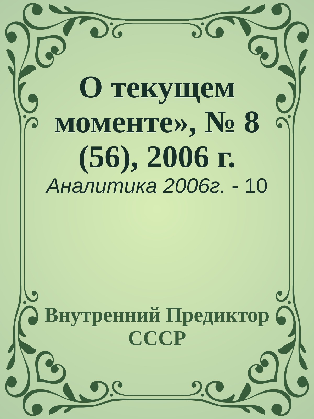 О текущем моменте», № 8 (56), 2006 г.