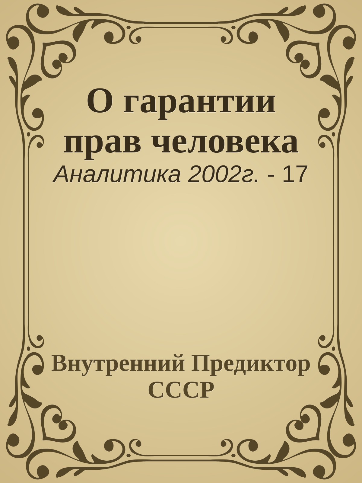 О гарантии прав человека