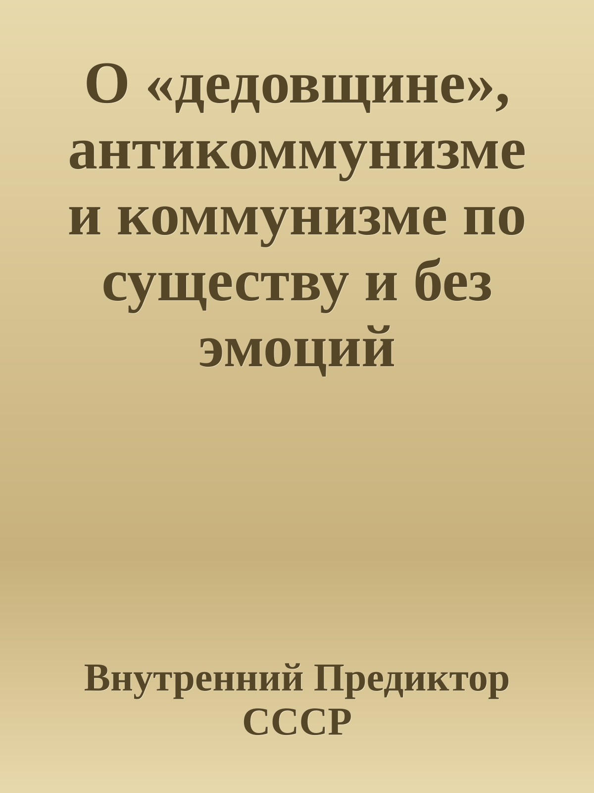 О «дедовщине», антикоммунизме и коммунизме по существу и без эмоций