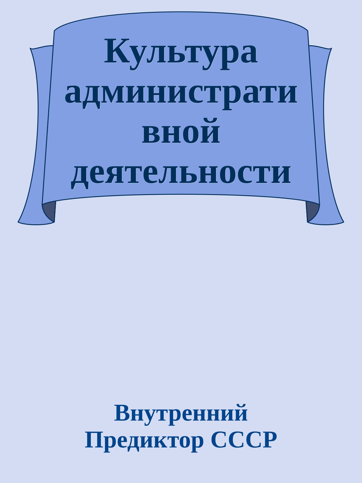 Культура административной деятельности