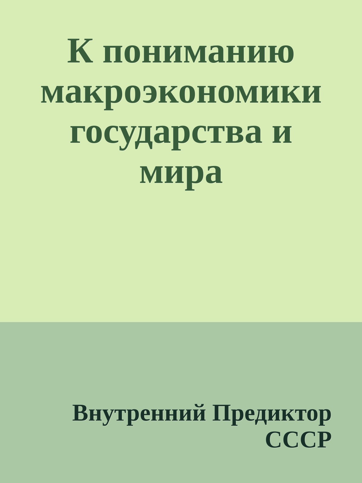 К пониманию макроэкономики государства и мира