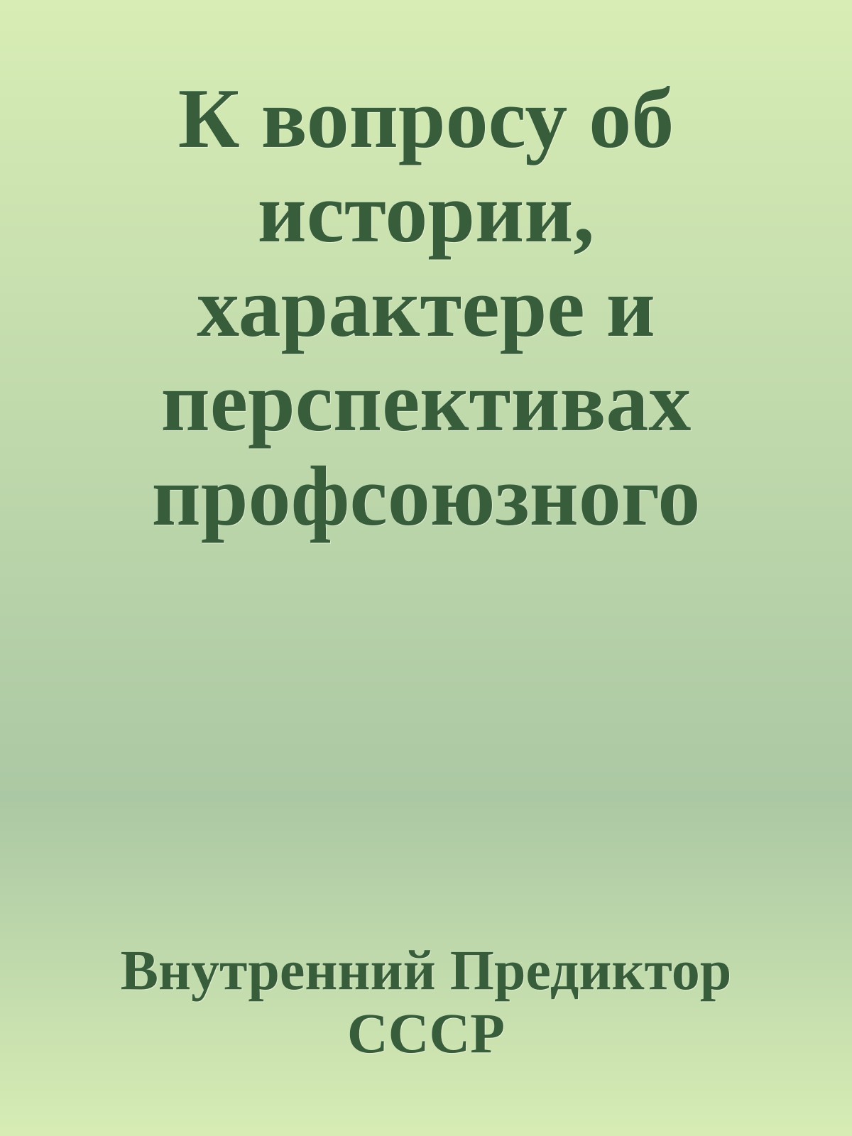 К вопросу об истории, характере и перспективах профсоюзного движения в России