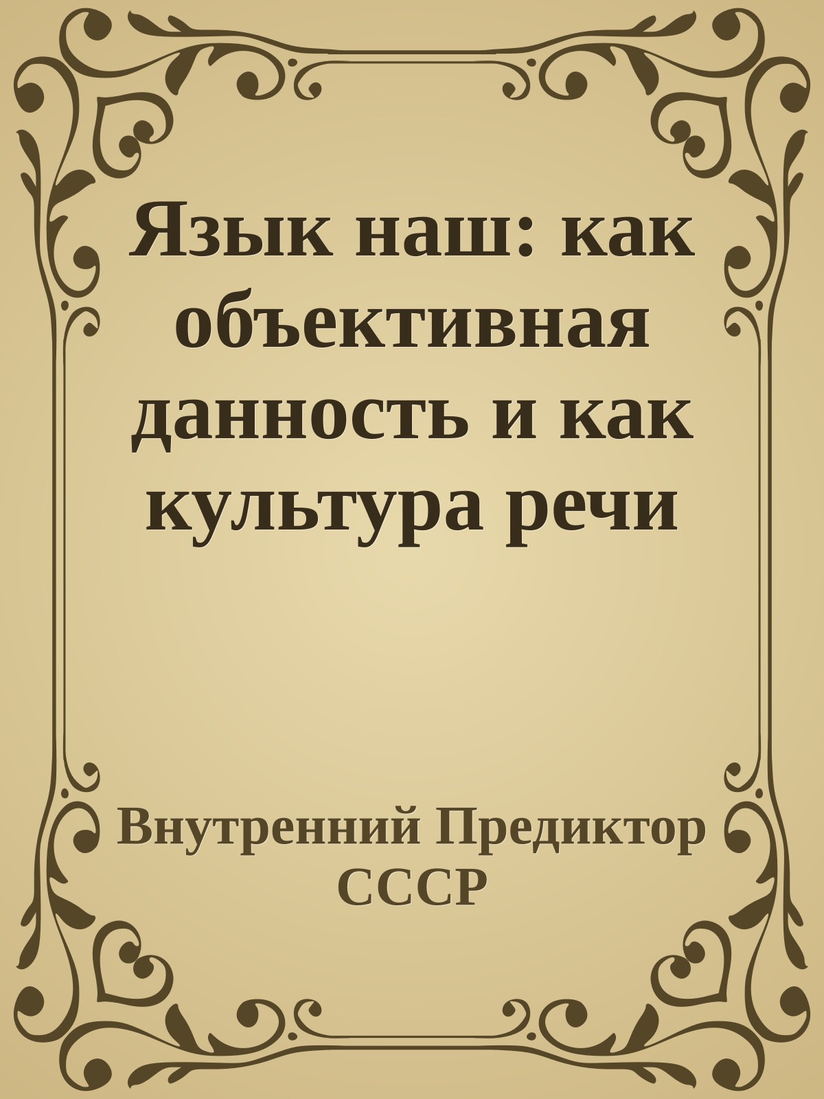 Язык наш: как объективная данность и как культура речи