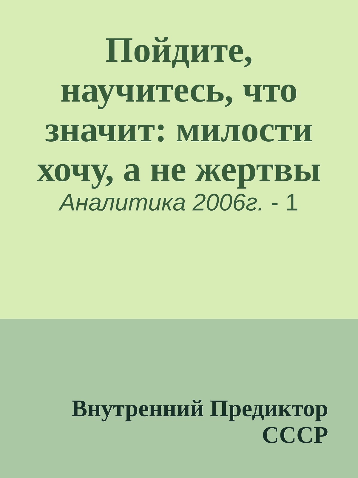 Пойдите, научитесь, что значит: милости хочу, а не жертвы