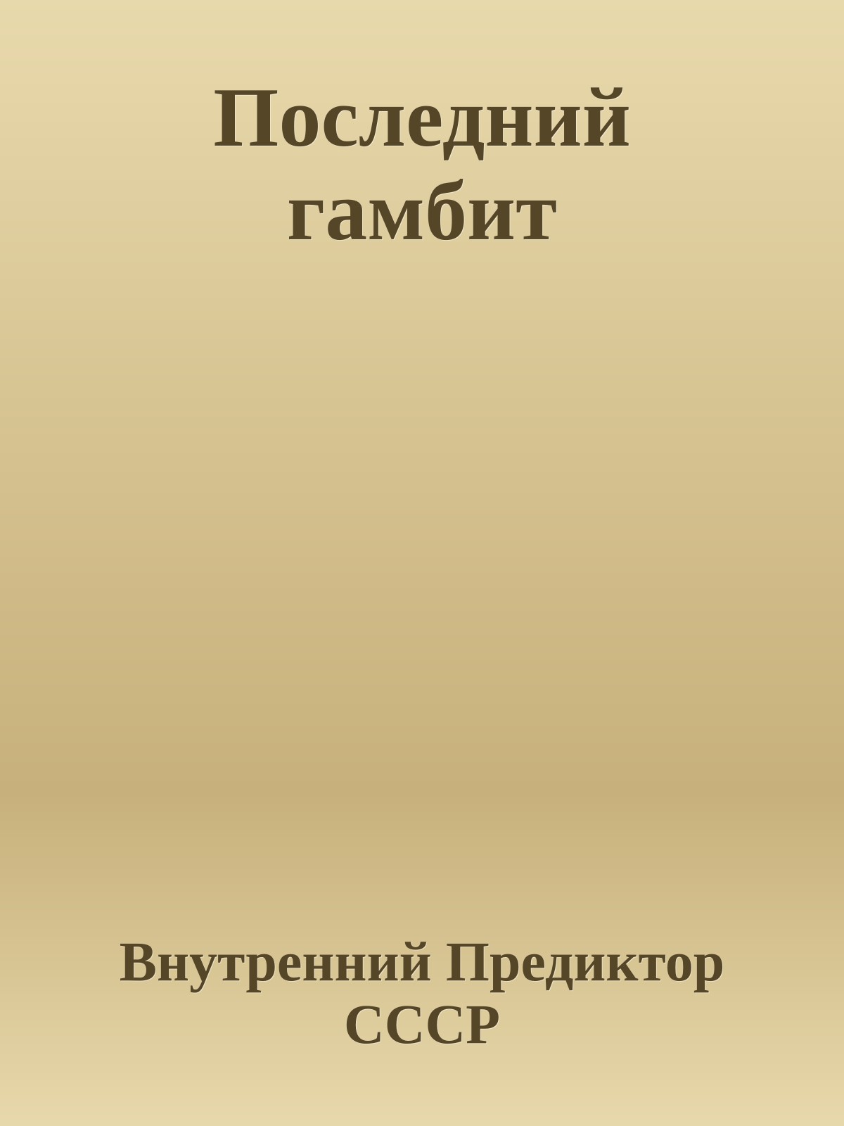 Последний гамбит