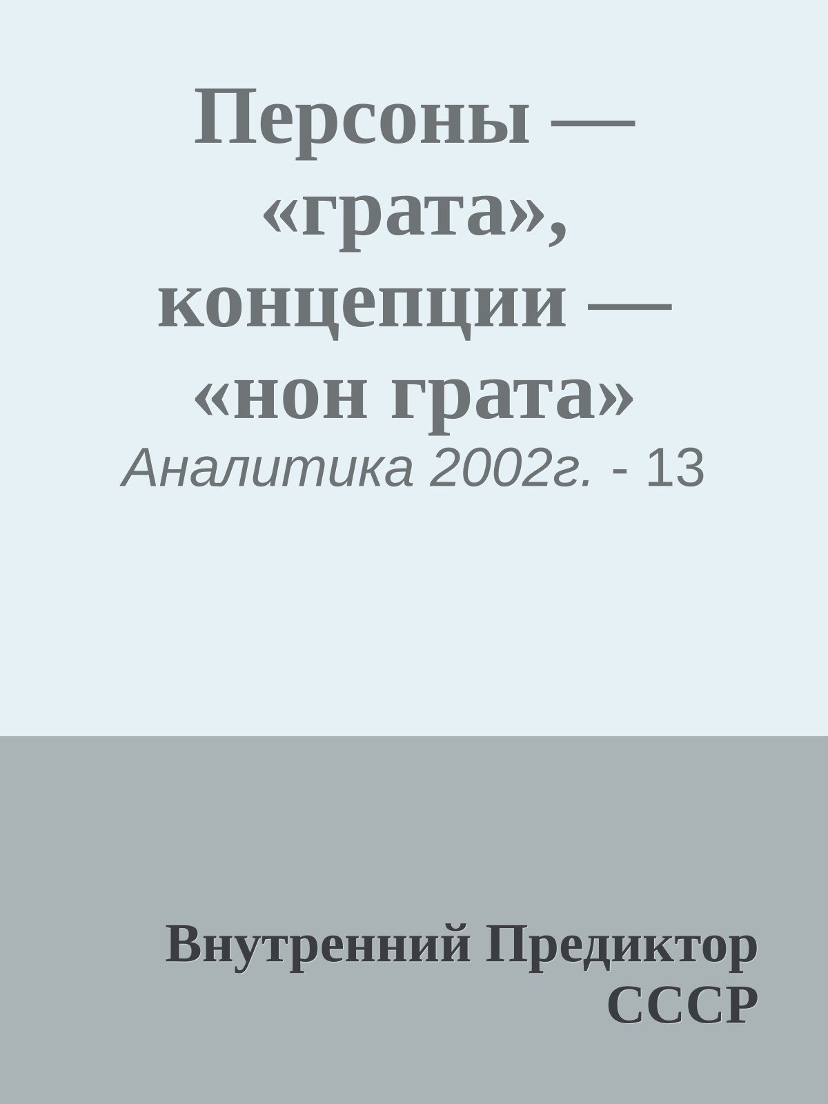 Персоны — «грата», концепции — «нон грата»