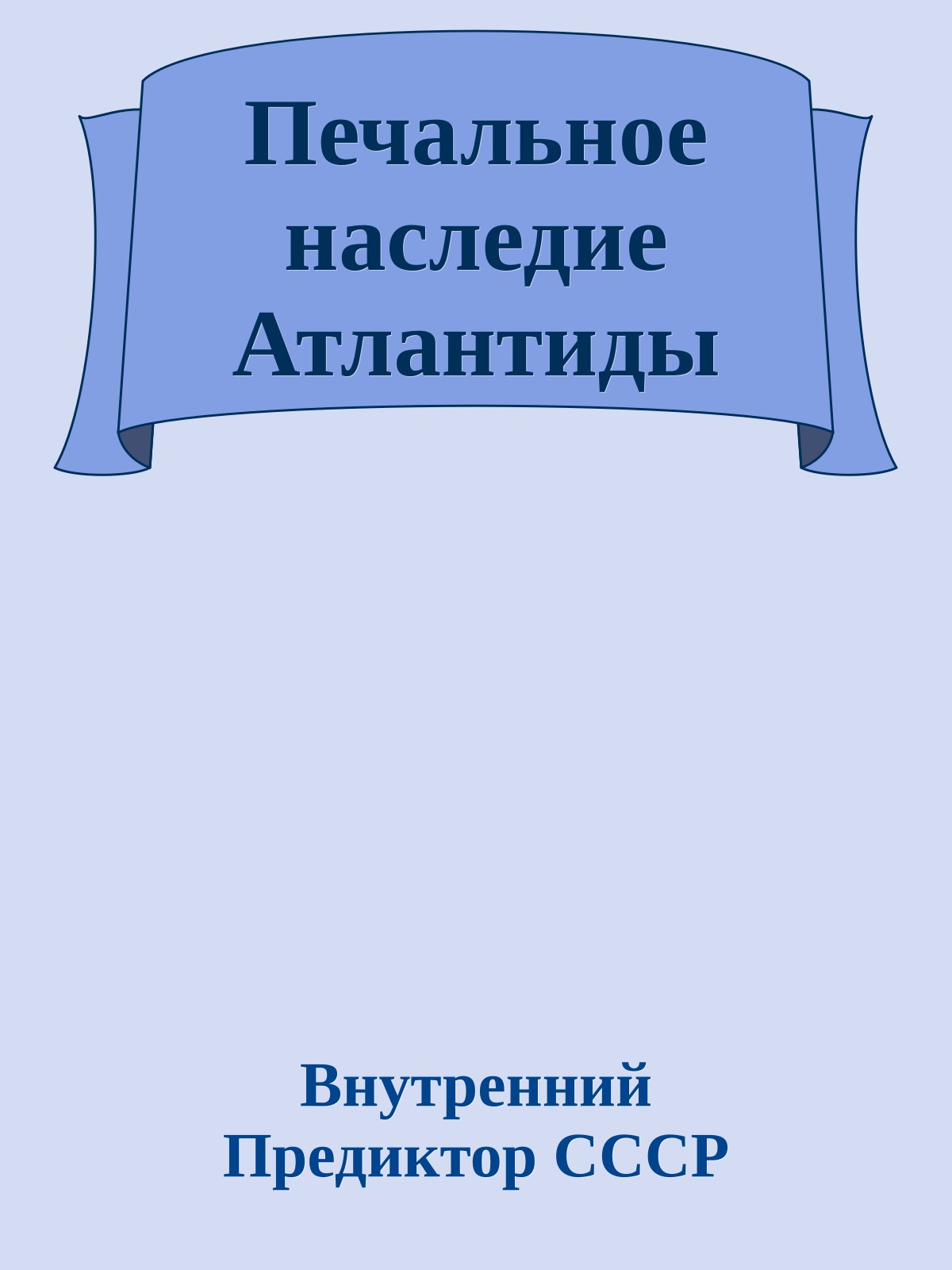 Печальное наследие Атлантиды