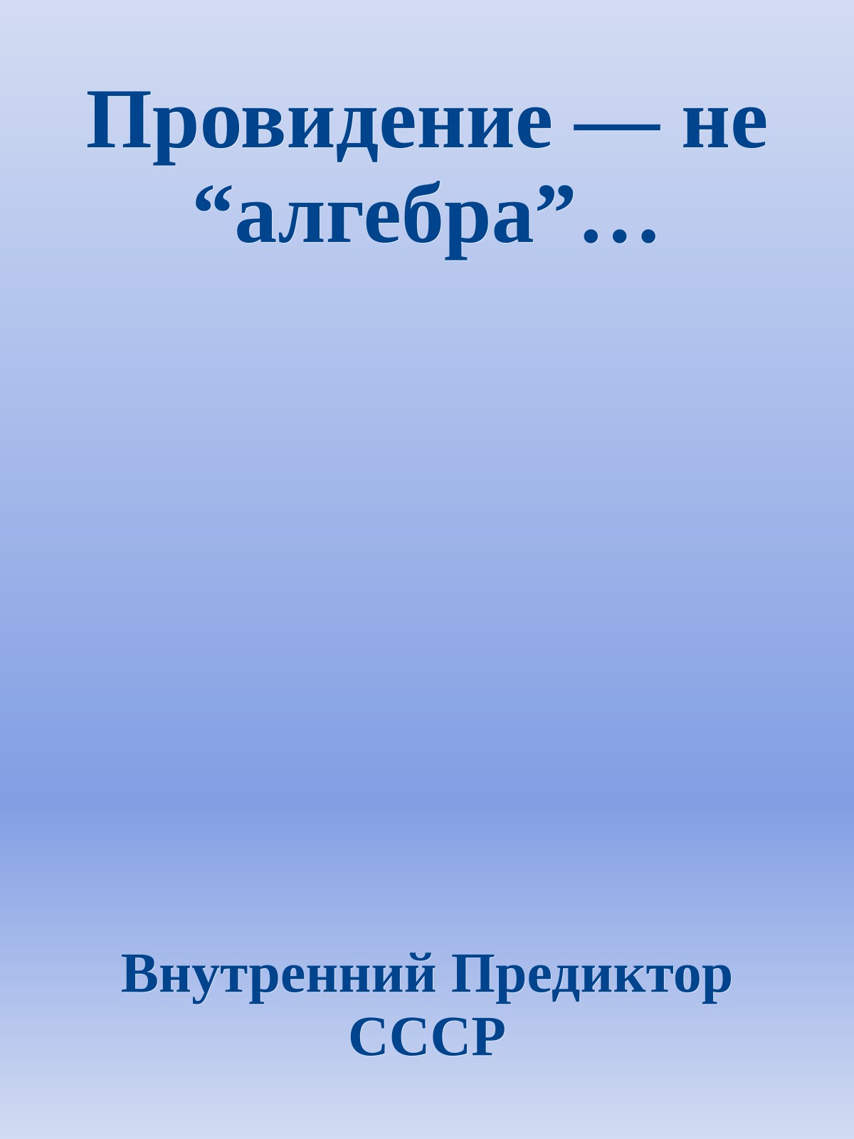 Провидение — не “алгебра”…