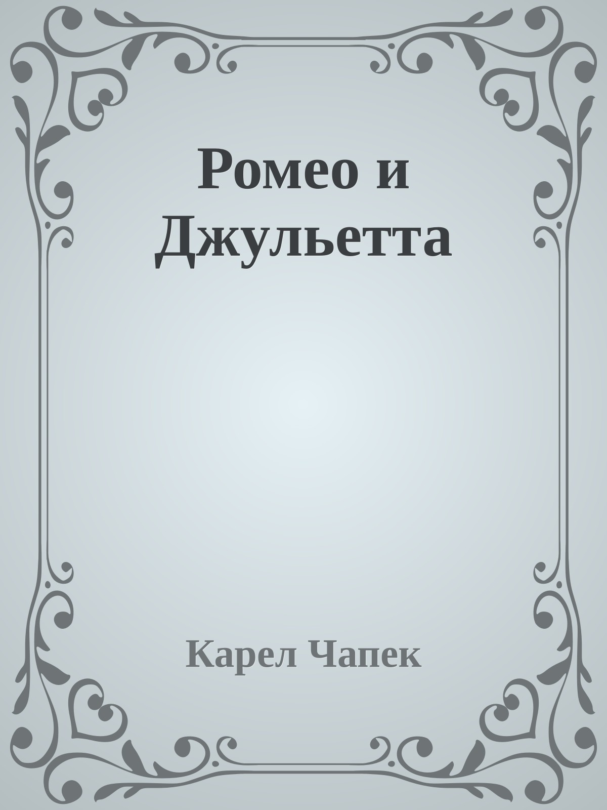 Ромео и Джульетта