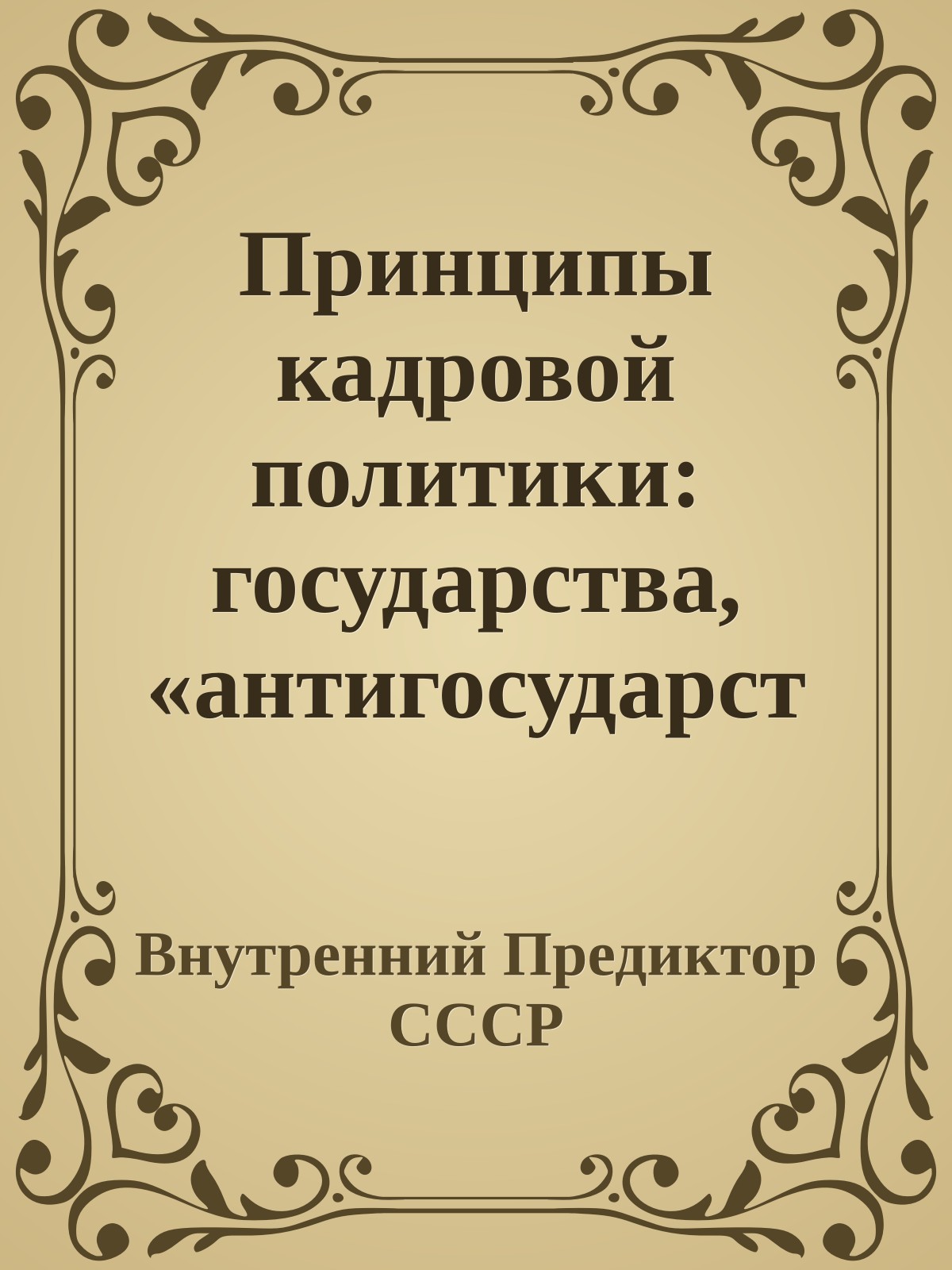 Принципы кадровой политики: государства, «антигосударства», общественной инициативы