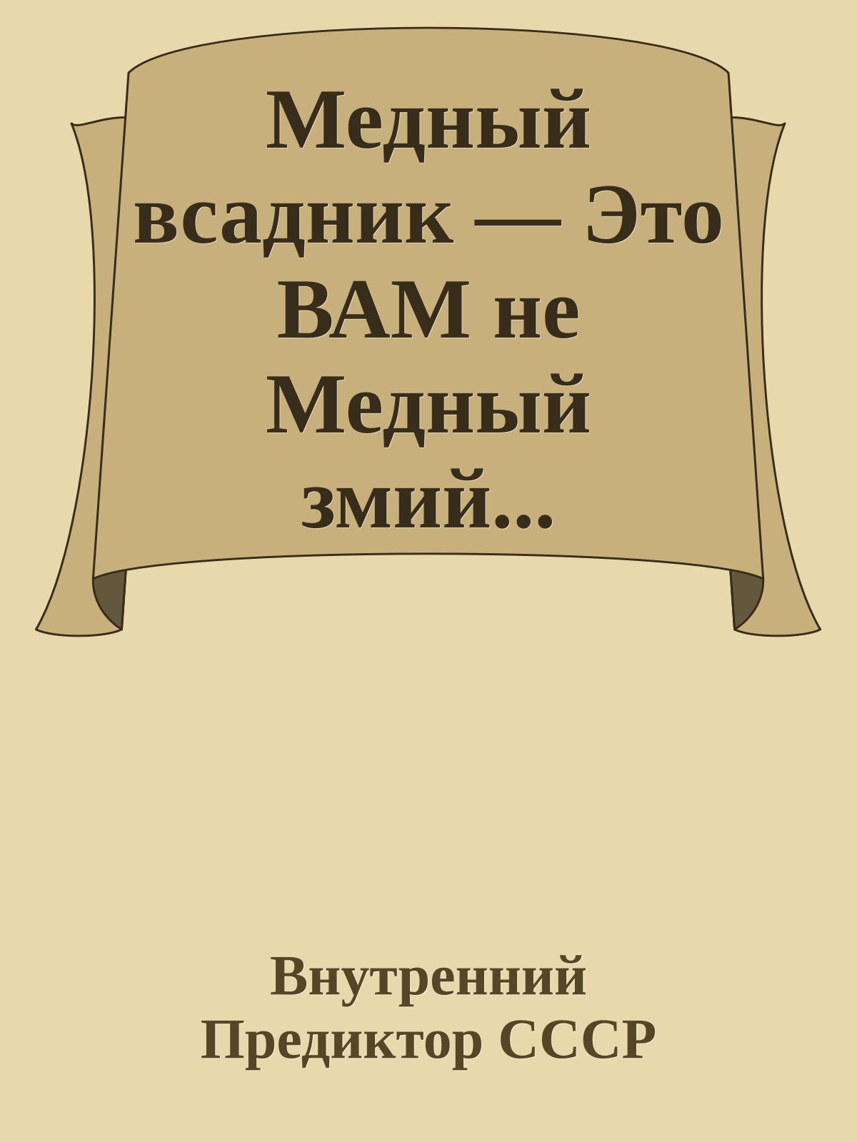 Медный всадник — Это ВАМ не Медный змий...